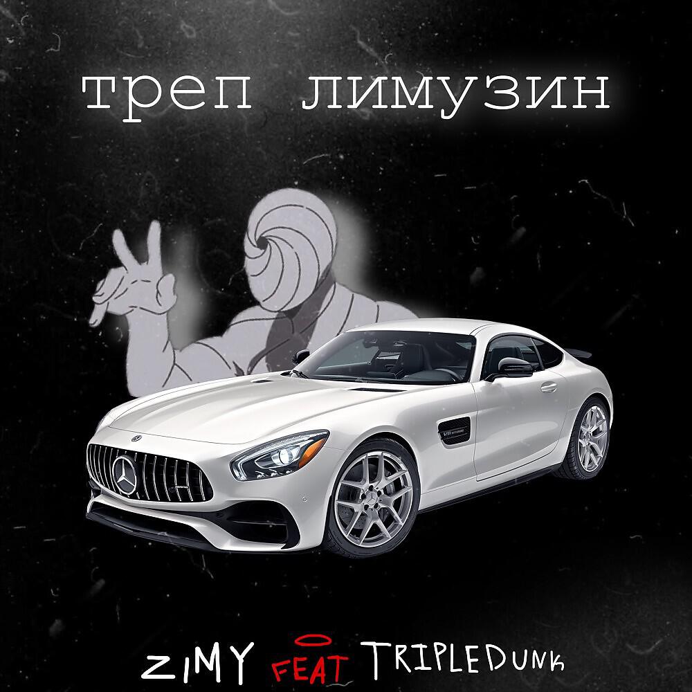 Релиз Треп ЛИМУЗИН