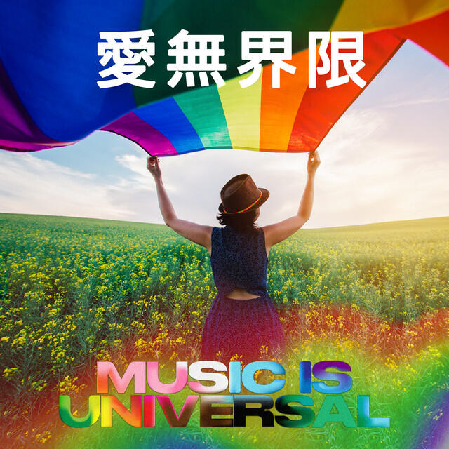 Релиз Music Is Universal:愛無界限