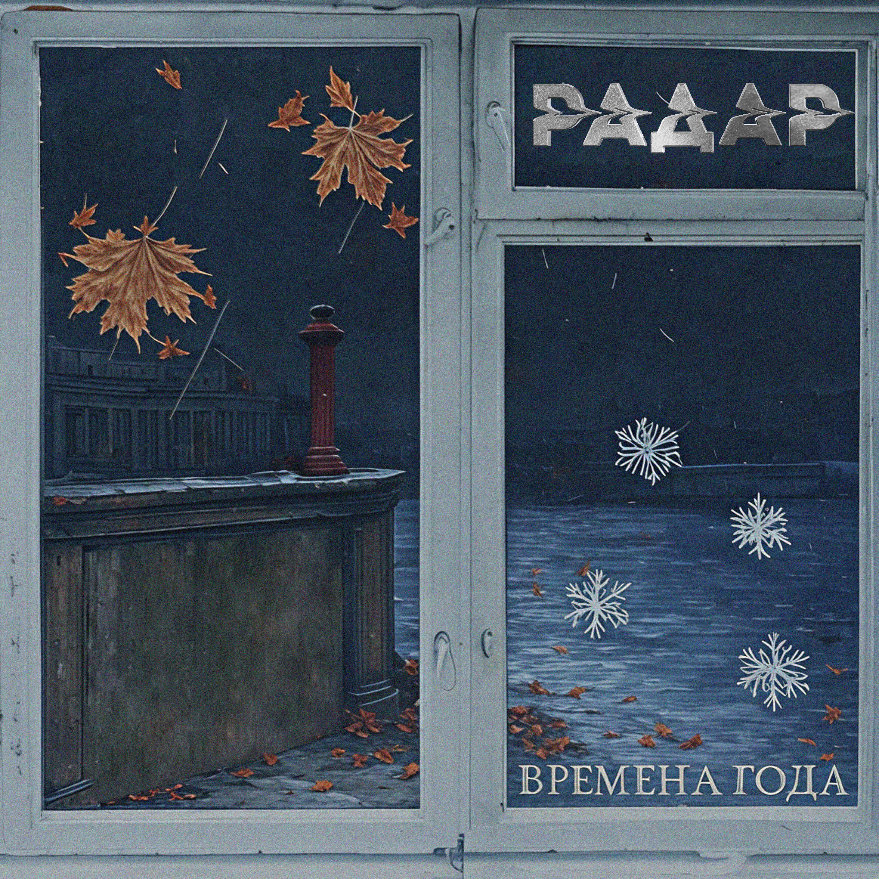 Релиз Времена года