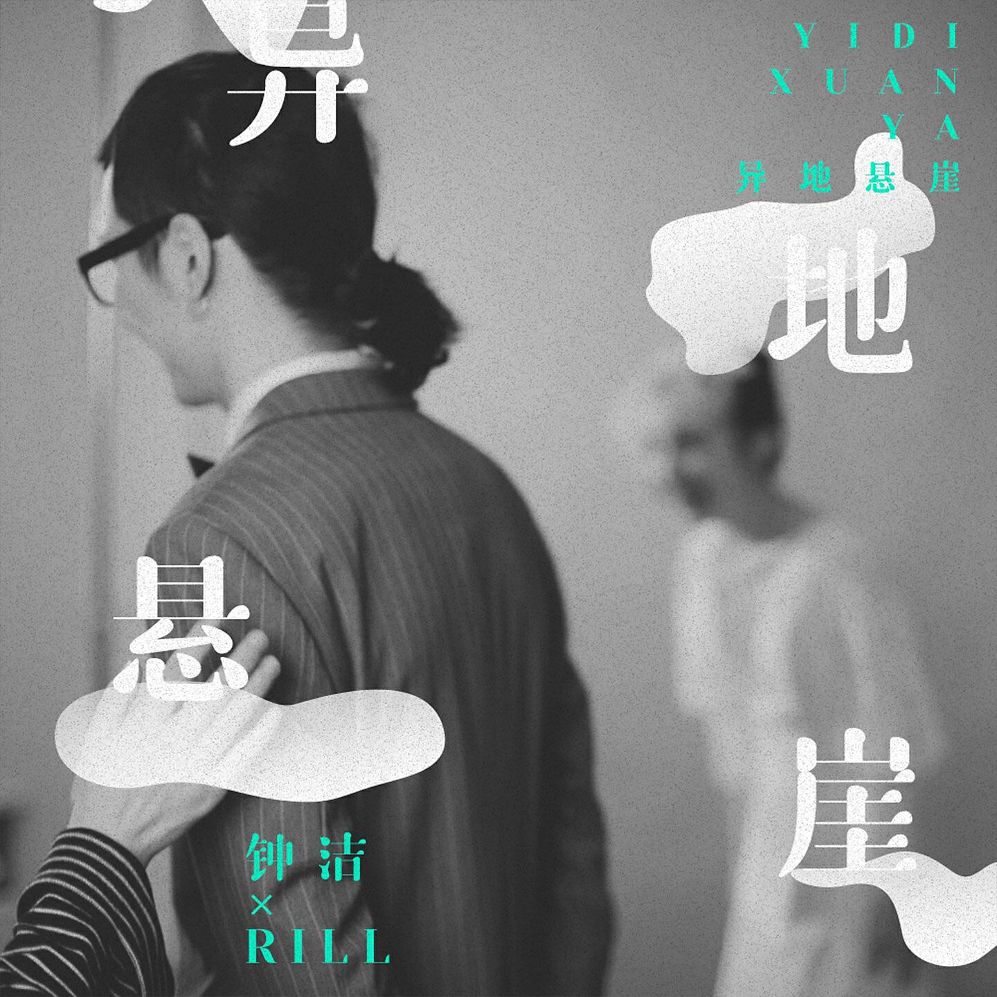 Релиз 异地悬崖
