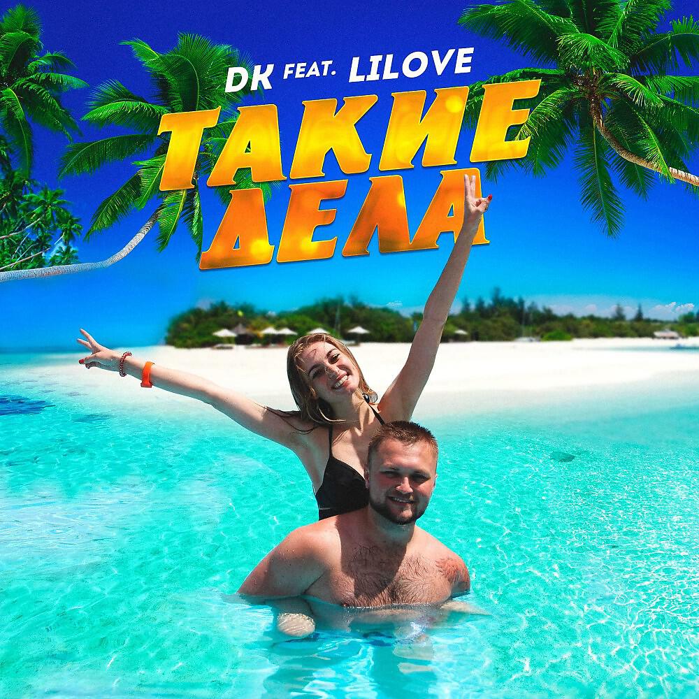 DK, LiLove - Такие дела