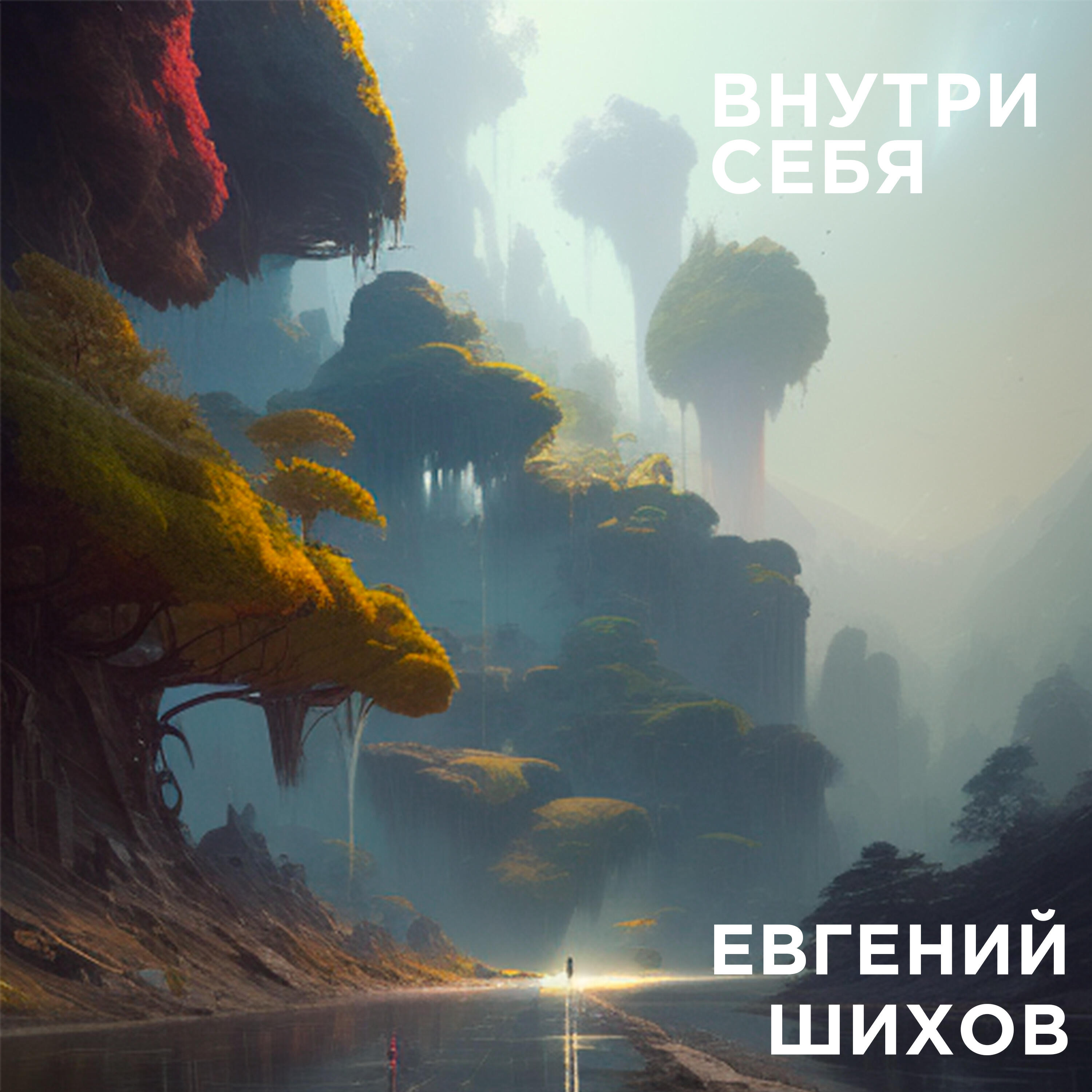 Релиз Внутри себя