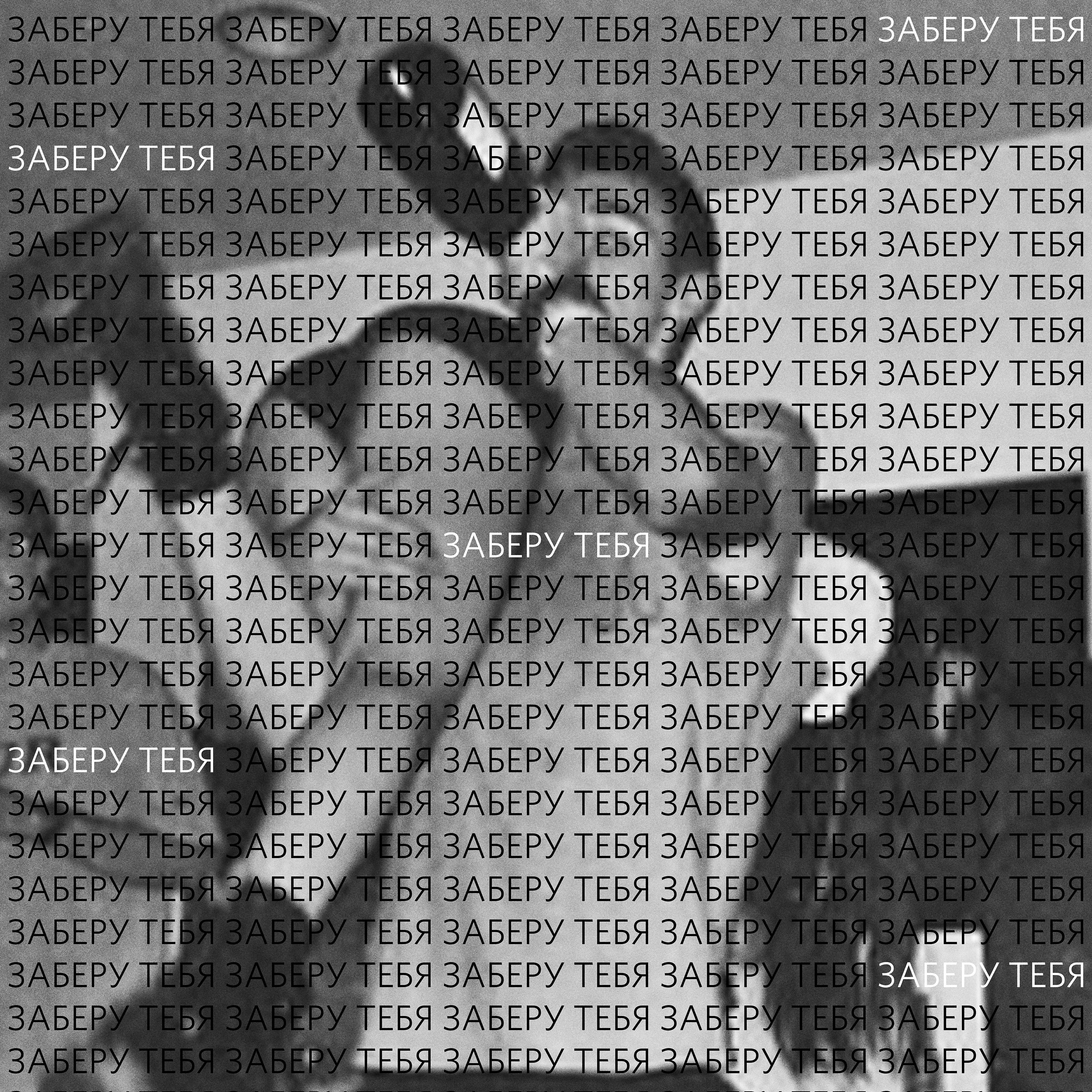 Релиз Заберу тебя