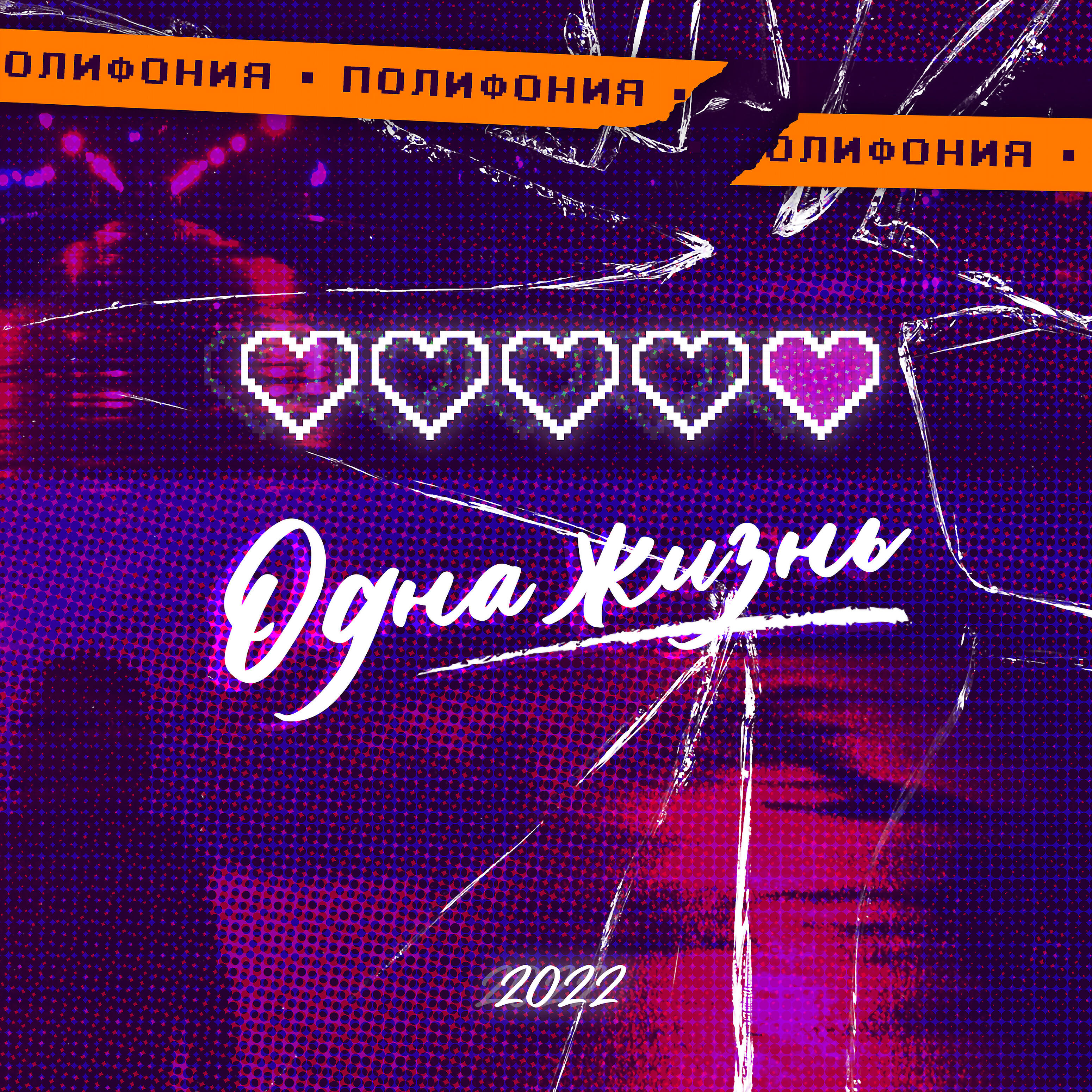 Релиз Одна жизнь