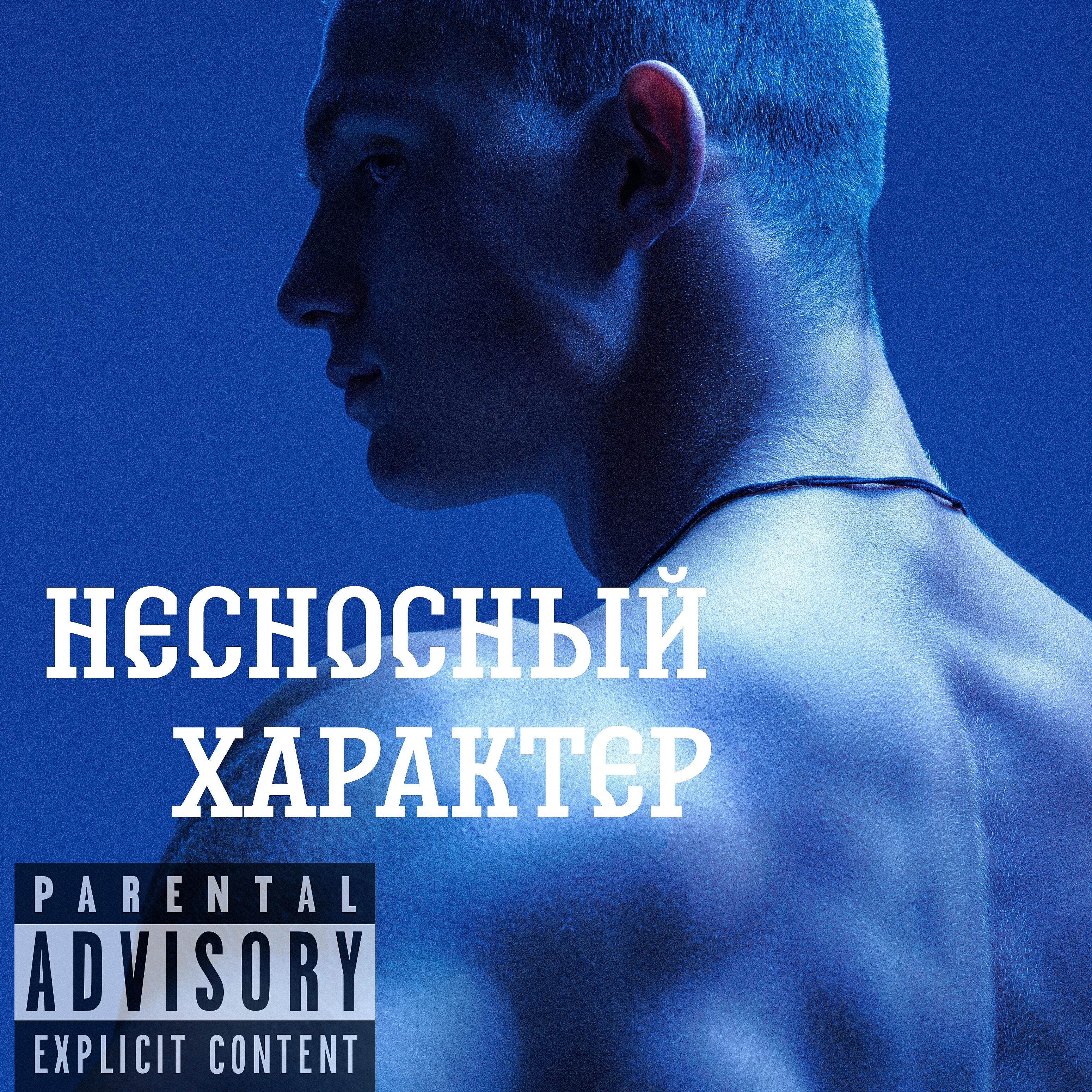 Релиз Несносный характер