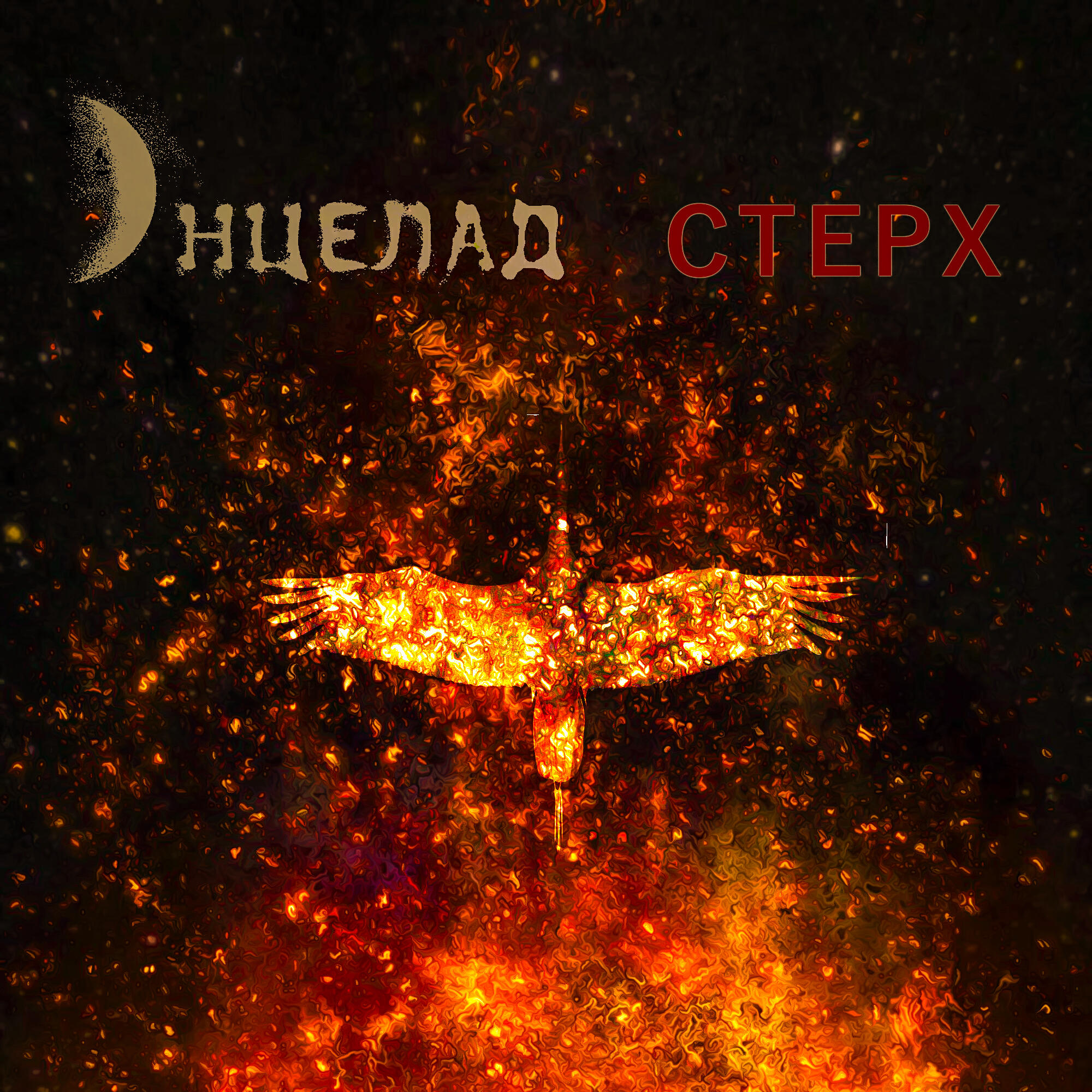 Релиз Стерх