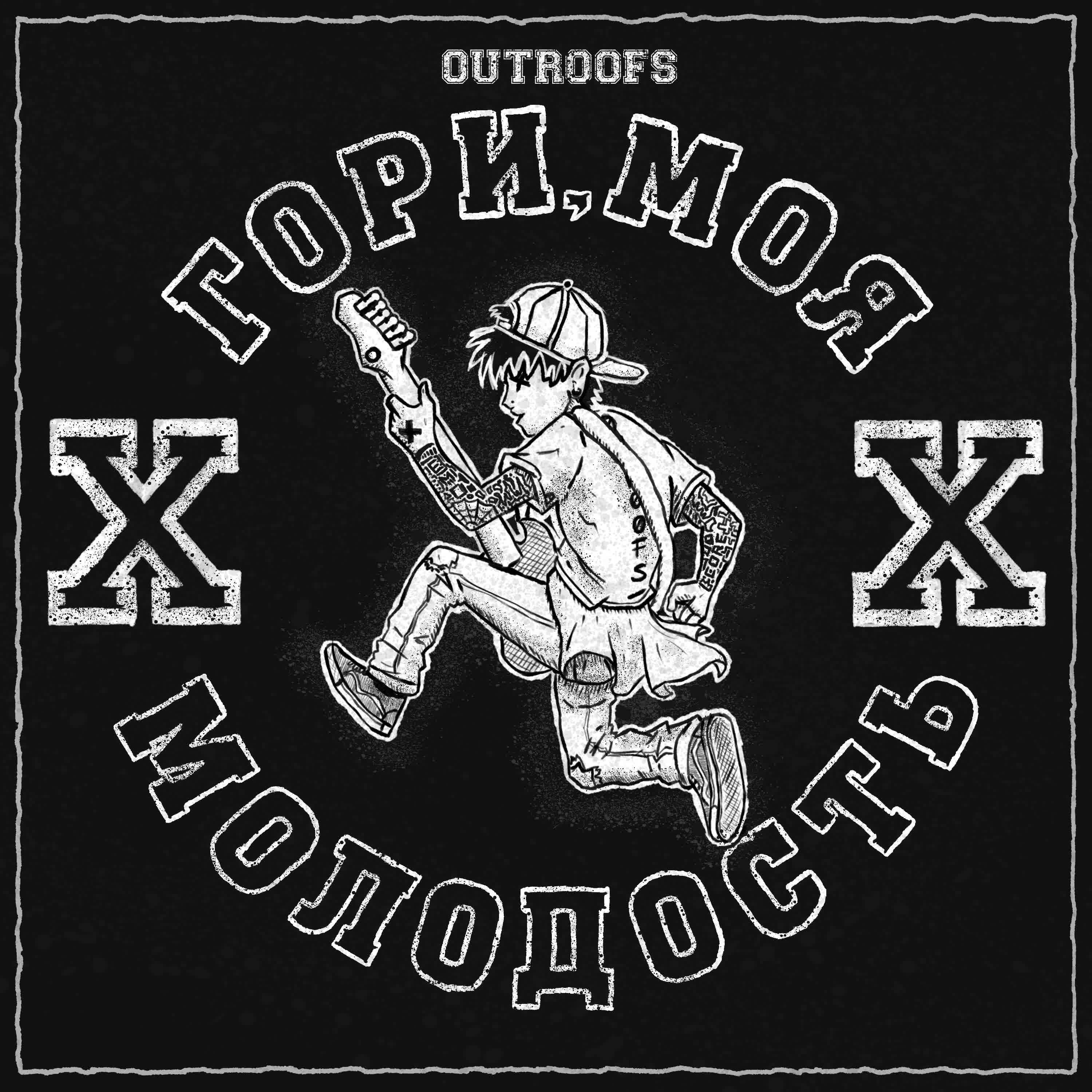 Релиз Гори, моя молодость