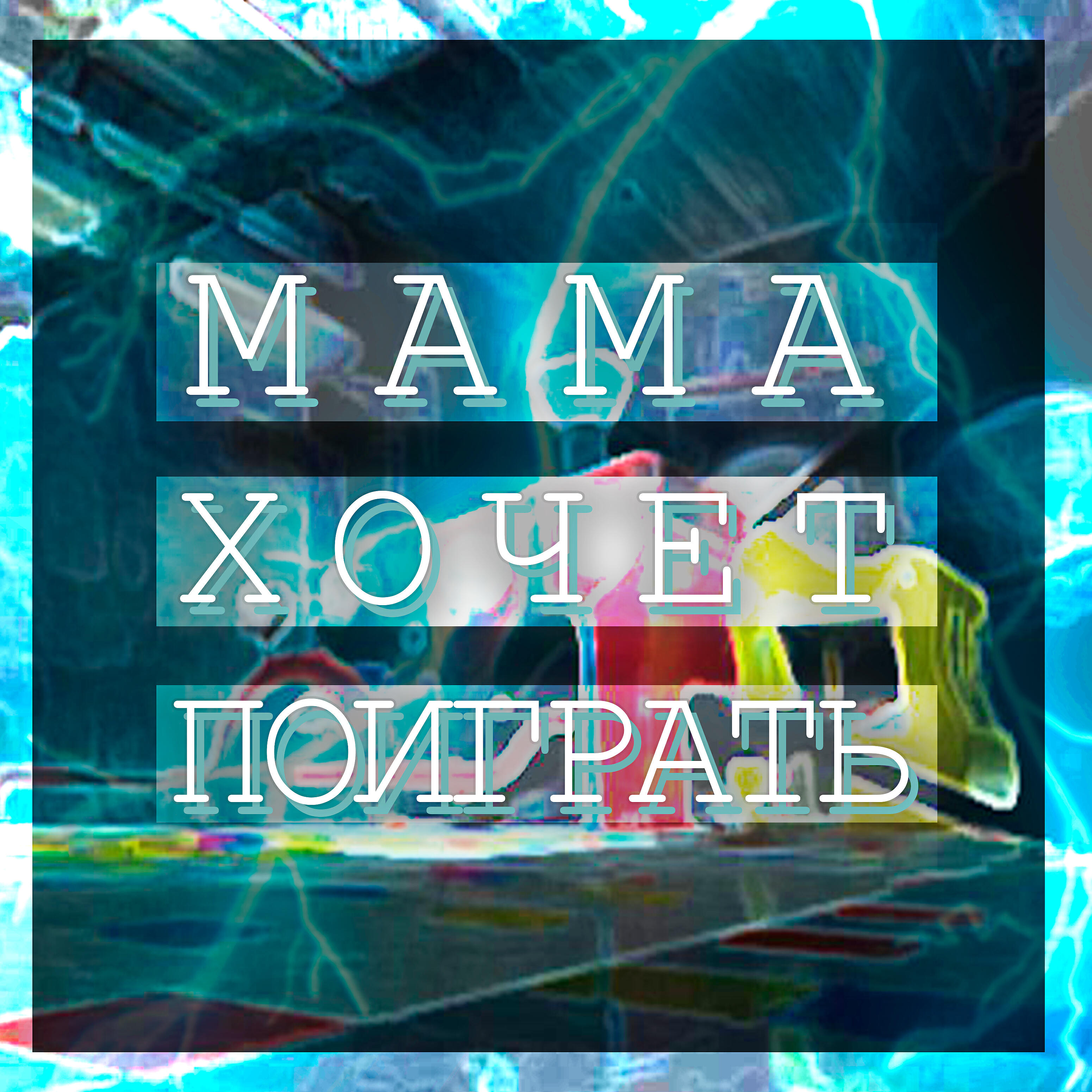 Релиз Мама хочет поиграть