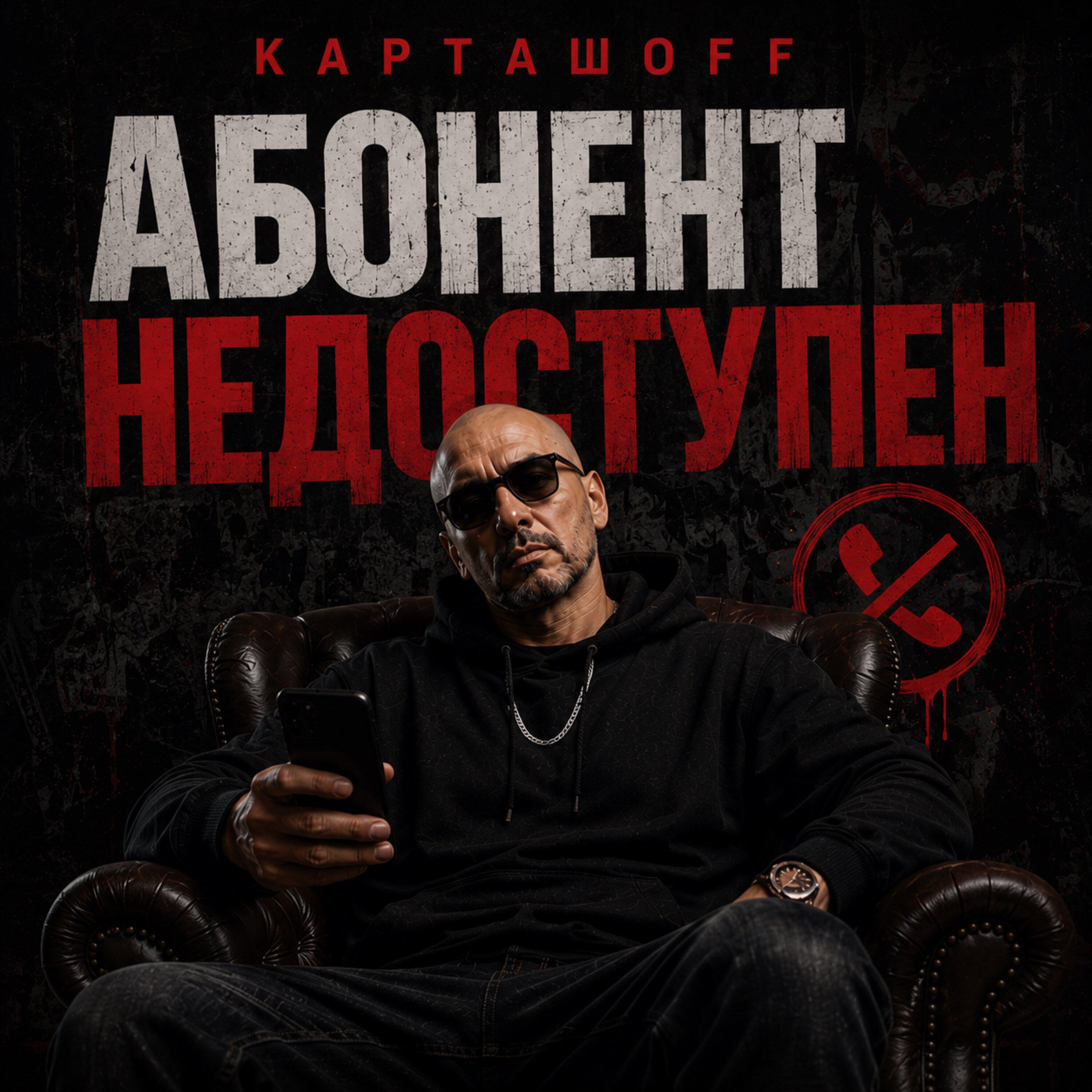 Релиз Абонент недоступен