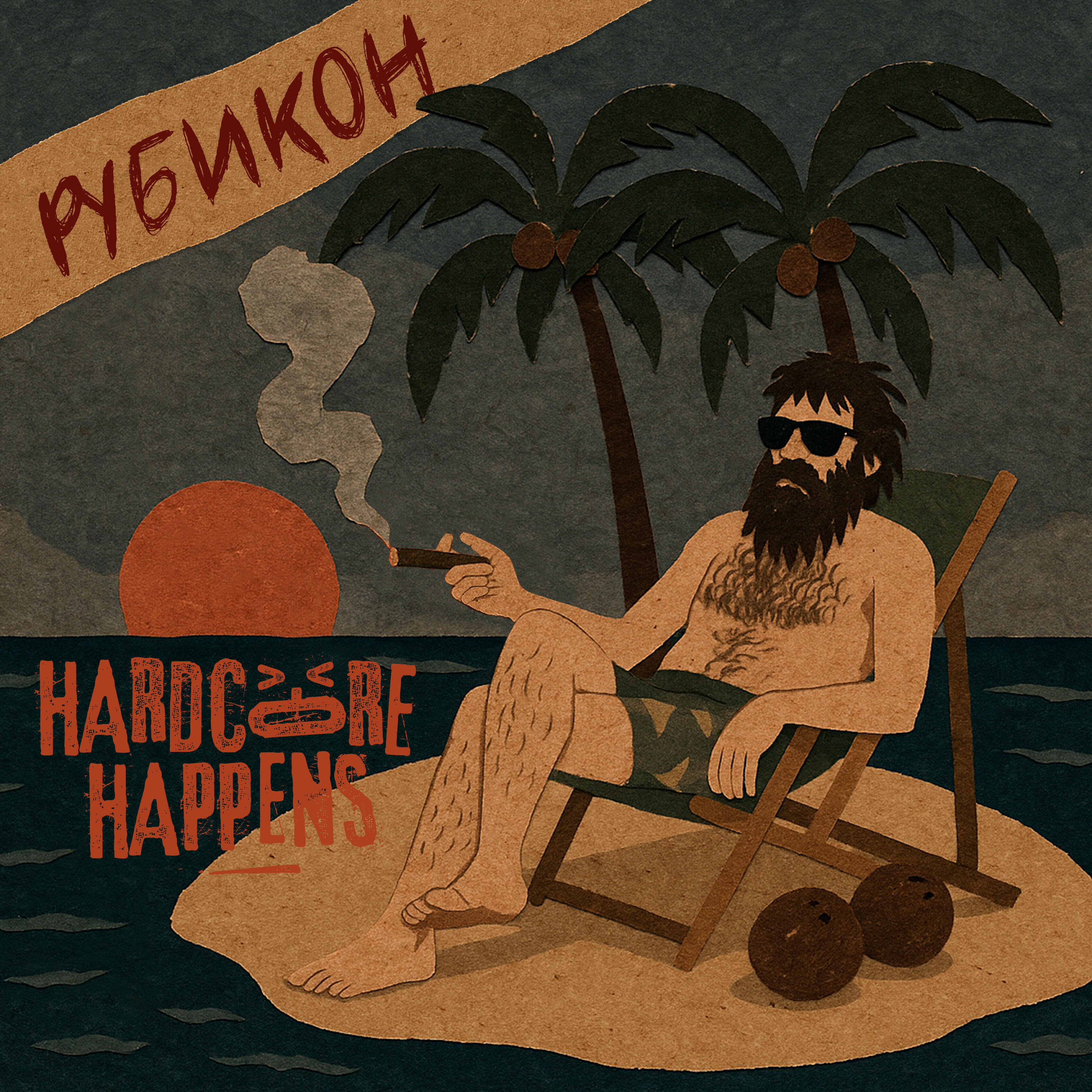 Релиз Рубикон