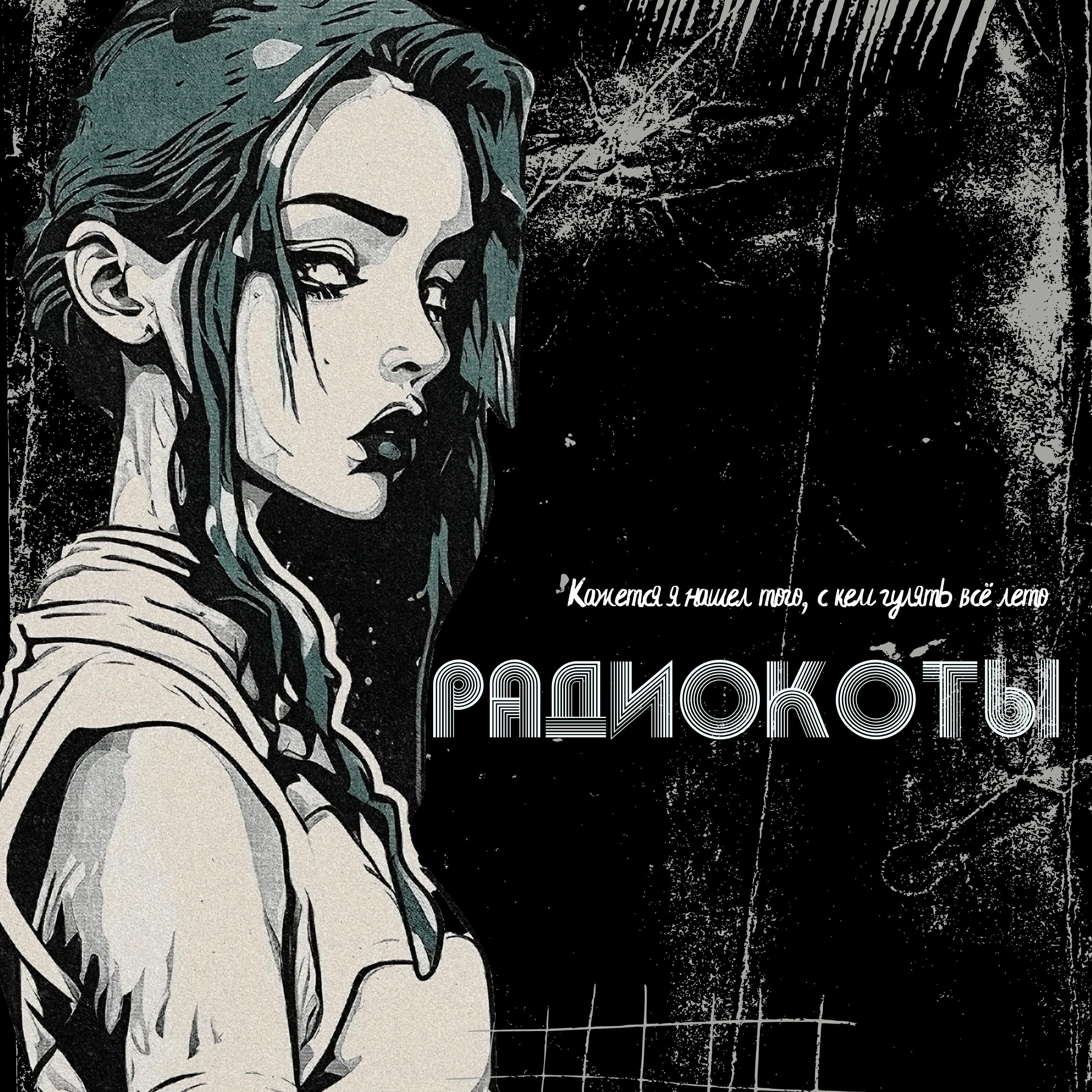 Радиокоты