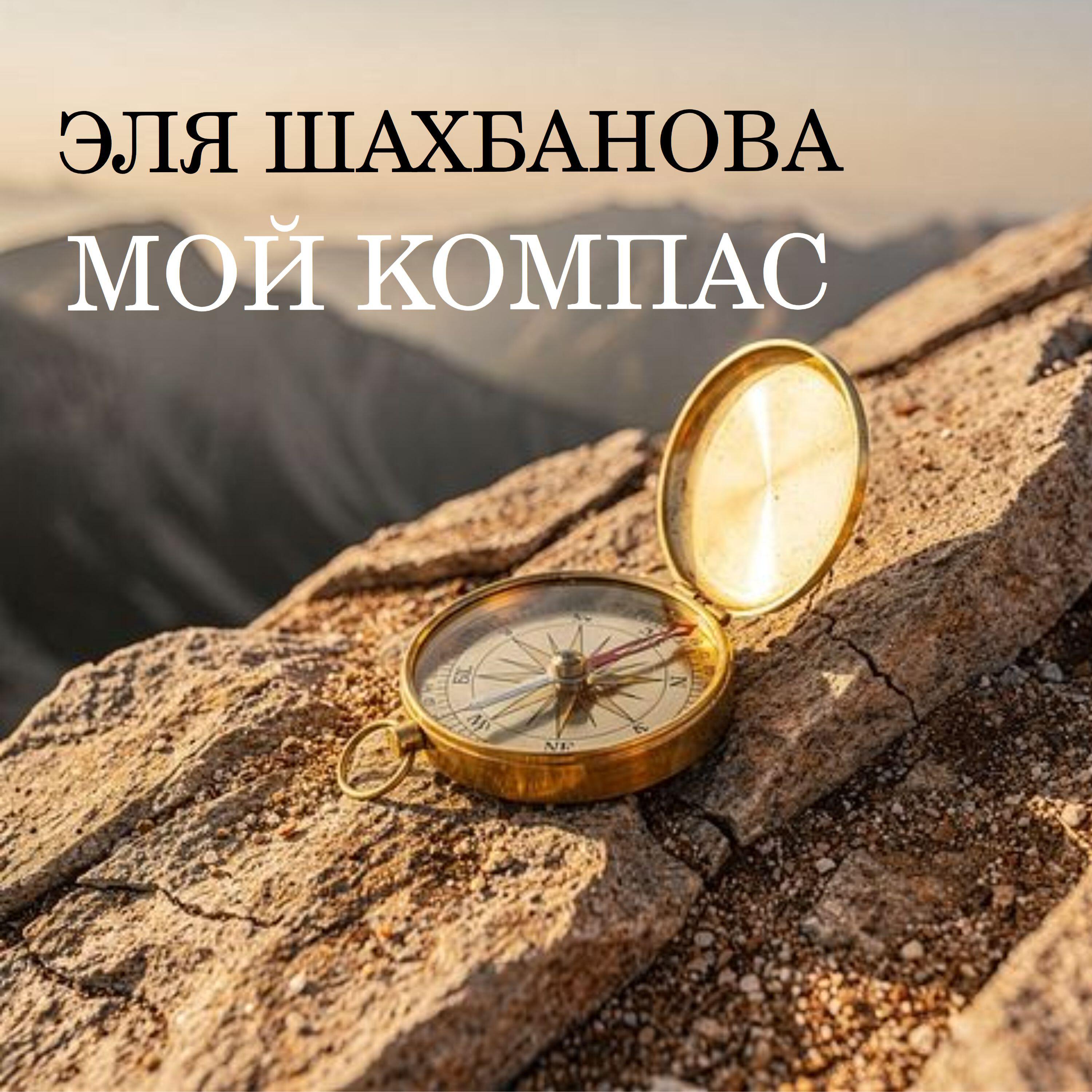 Эля Шахбанова