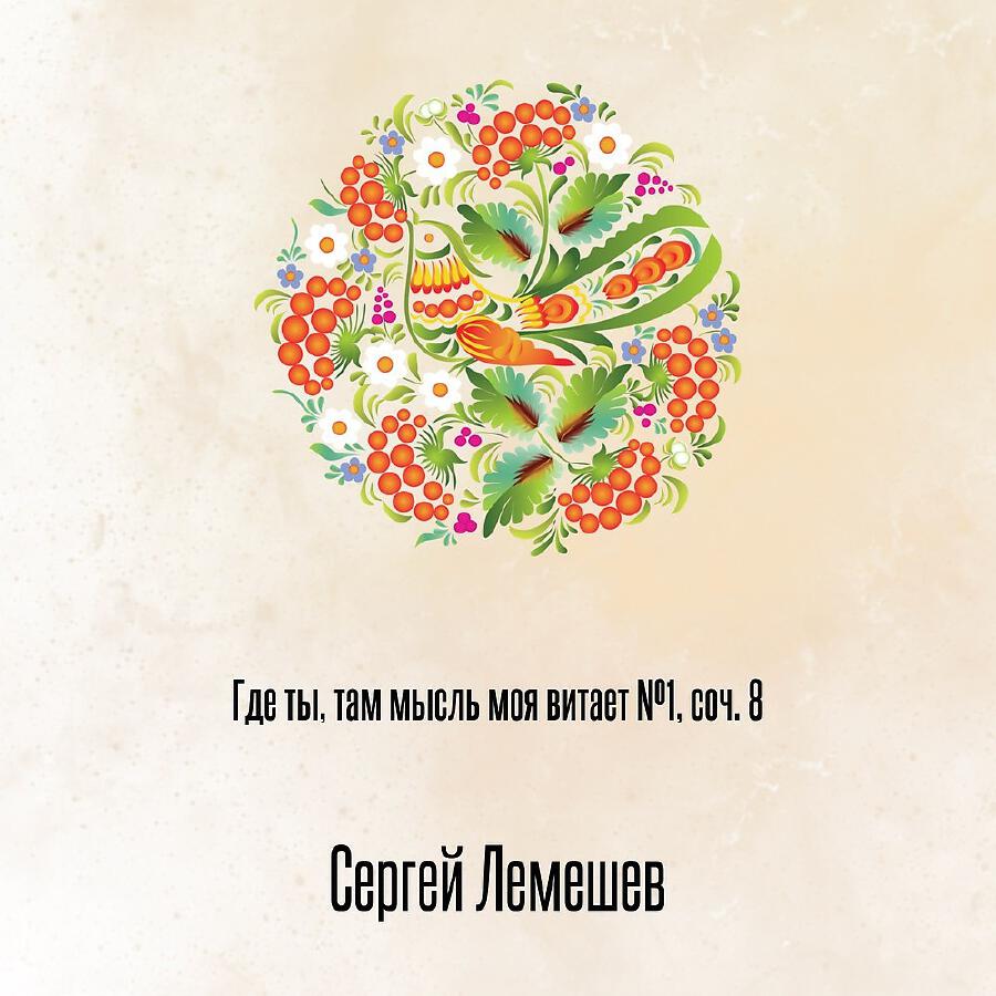 Релиз Где ты, там мысль моя витает №1, соч. 8