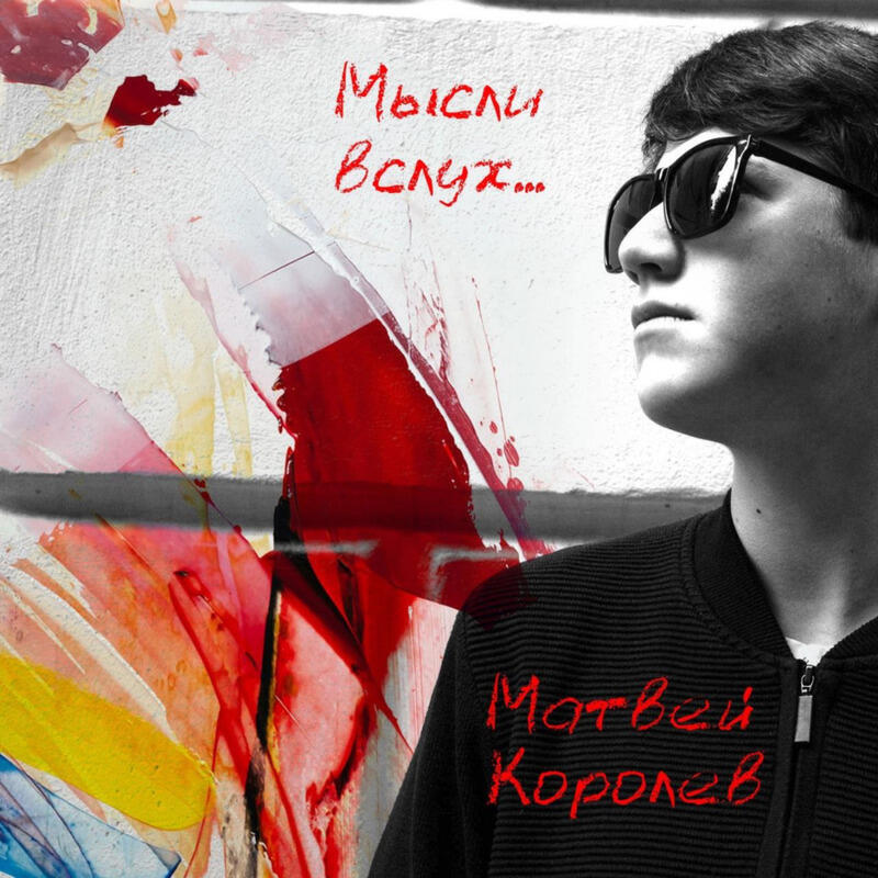 Релиз Мысли вслух...