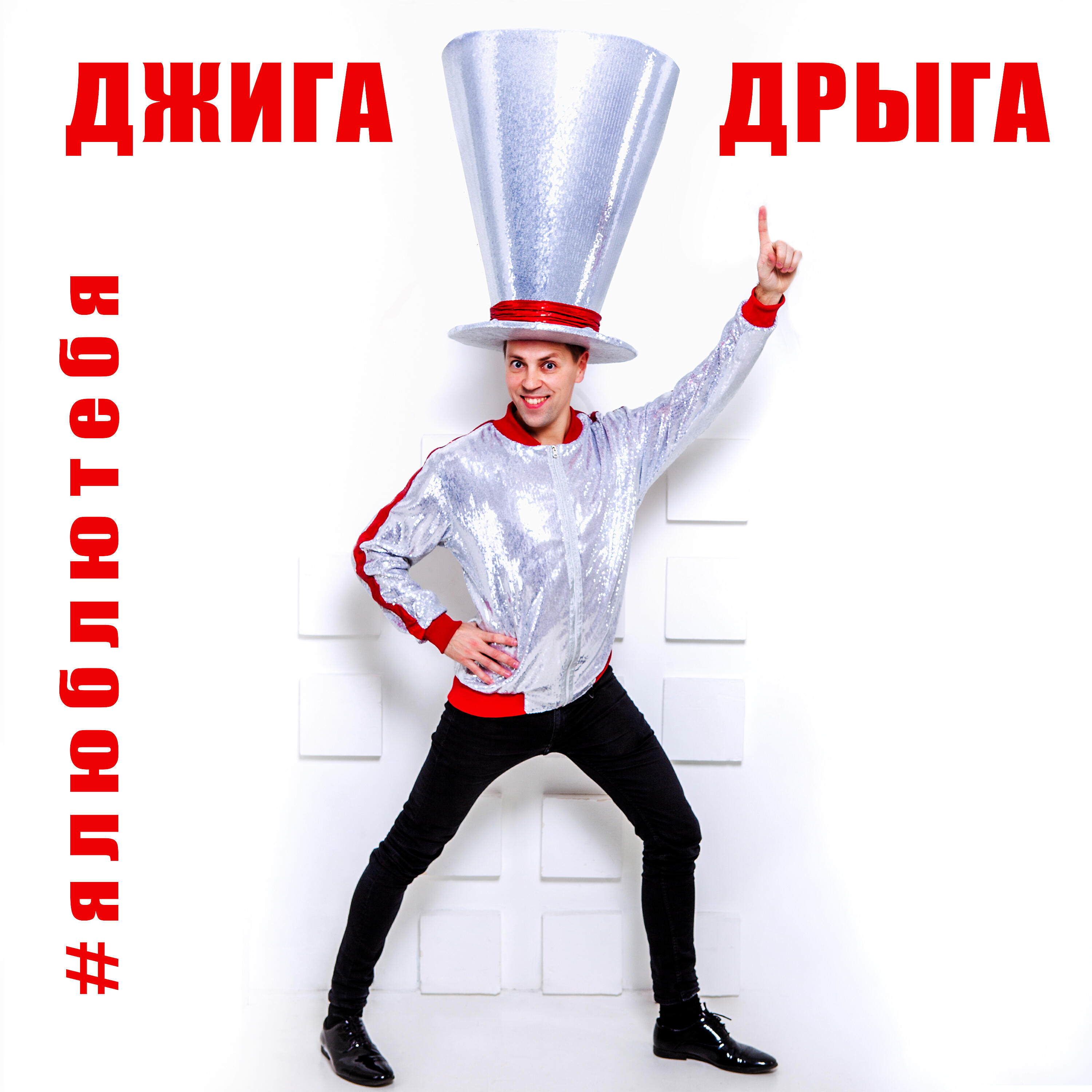 Релиз Я люблю тебя