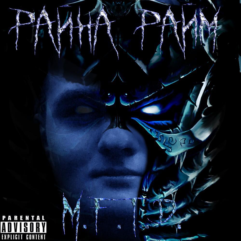 Релиз M.F.T.D.