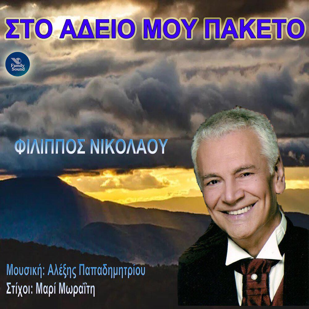 Релиз Sto Adeio Mou Paketo