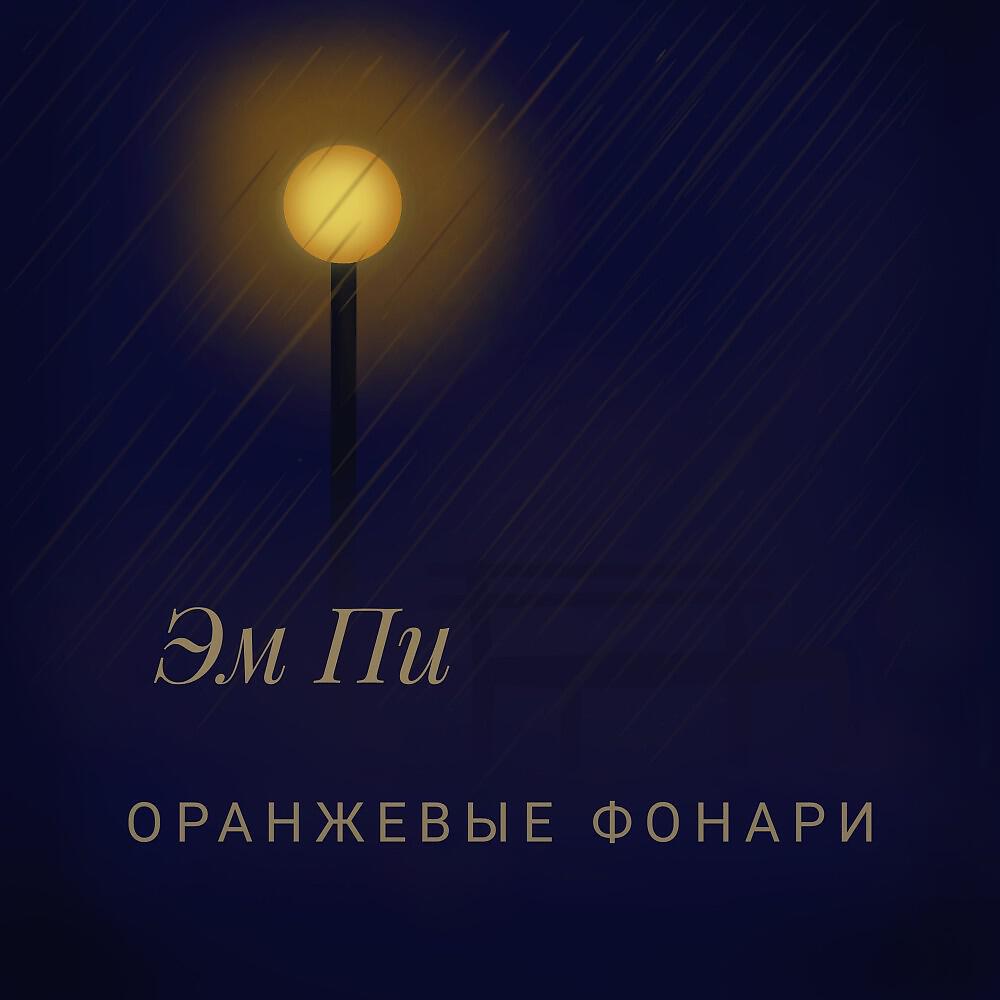 Релиз Оранжевые фонари