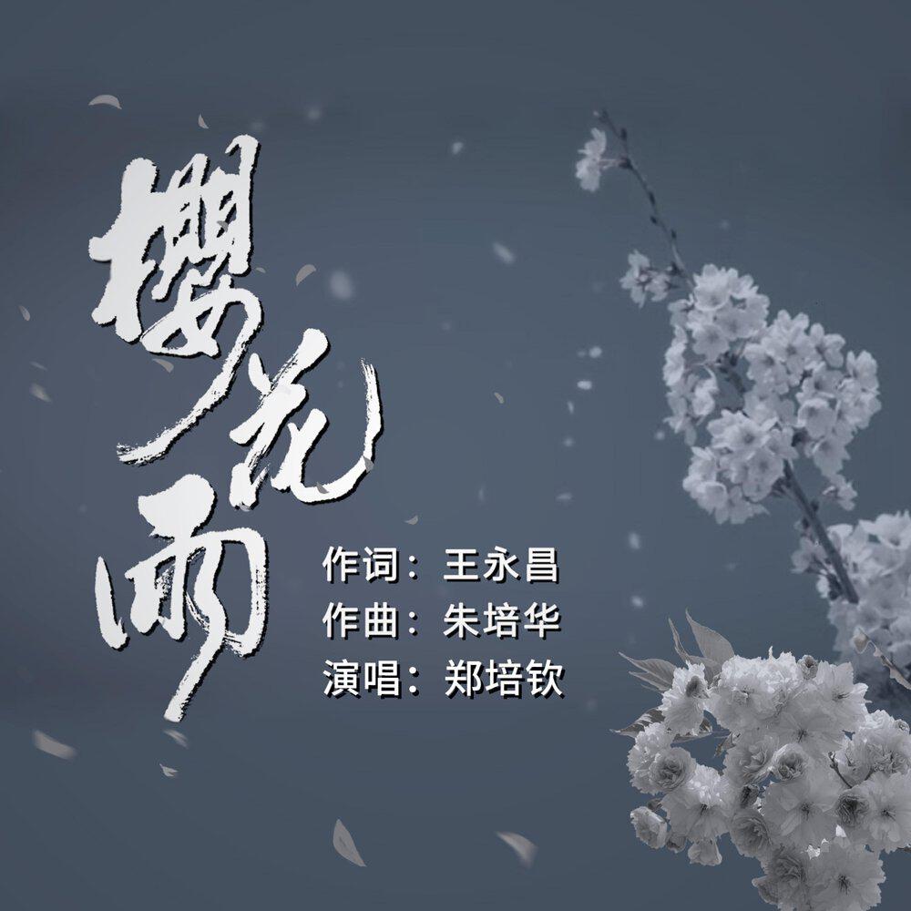 郑培钦