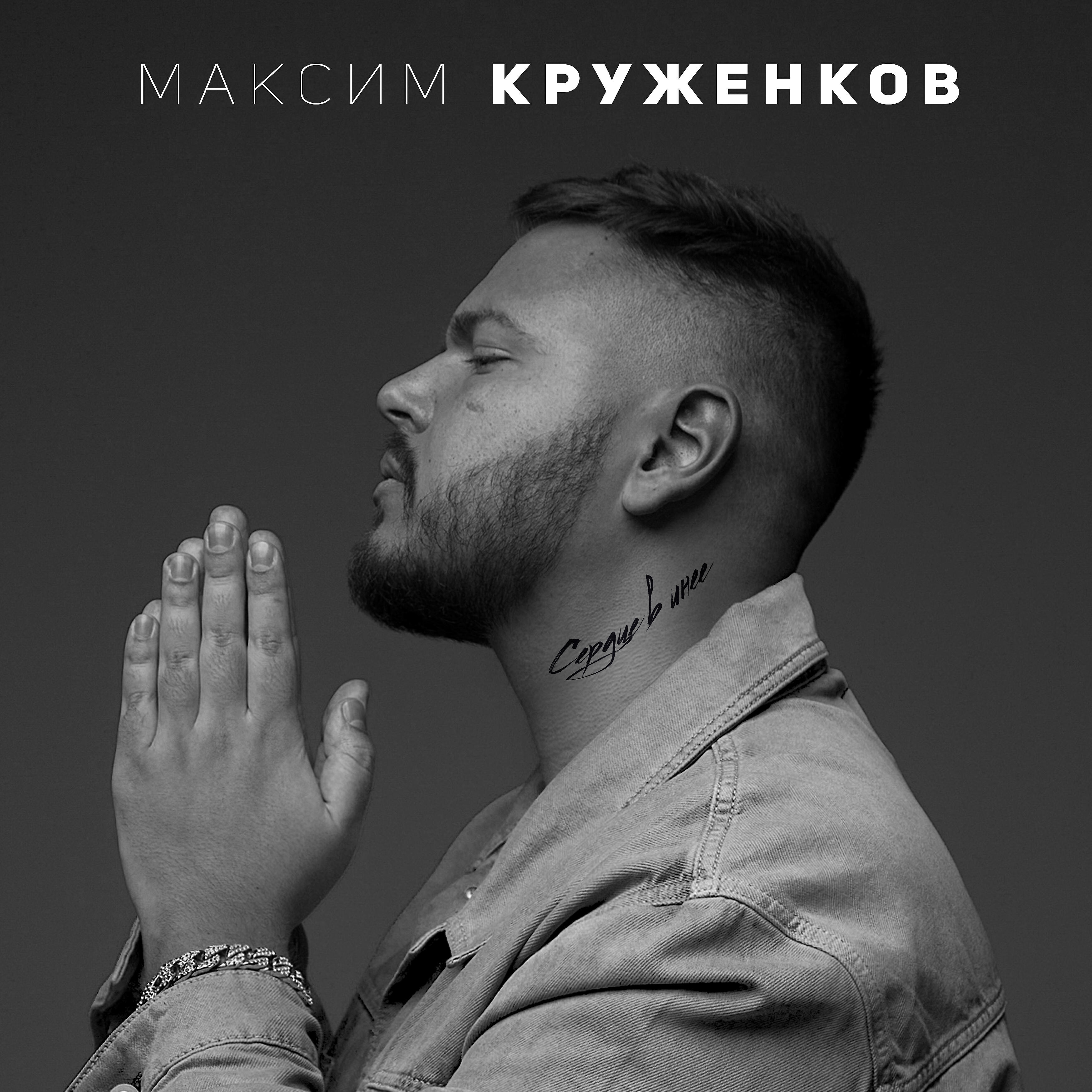 Релиз Сердце в инее