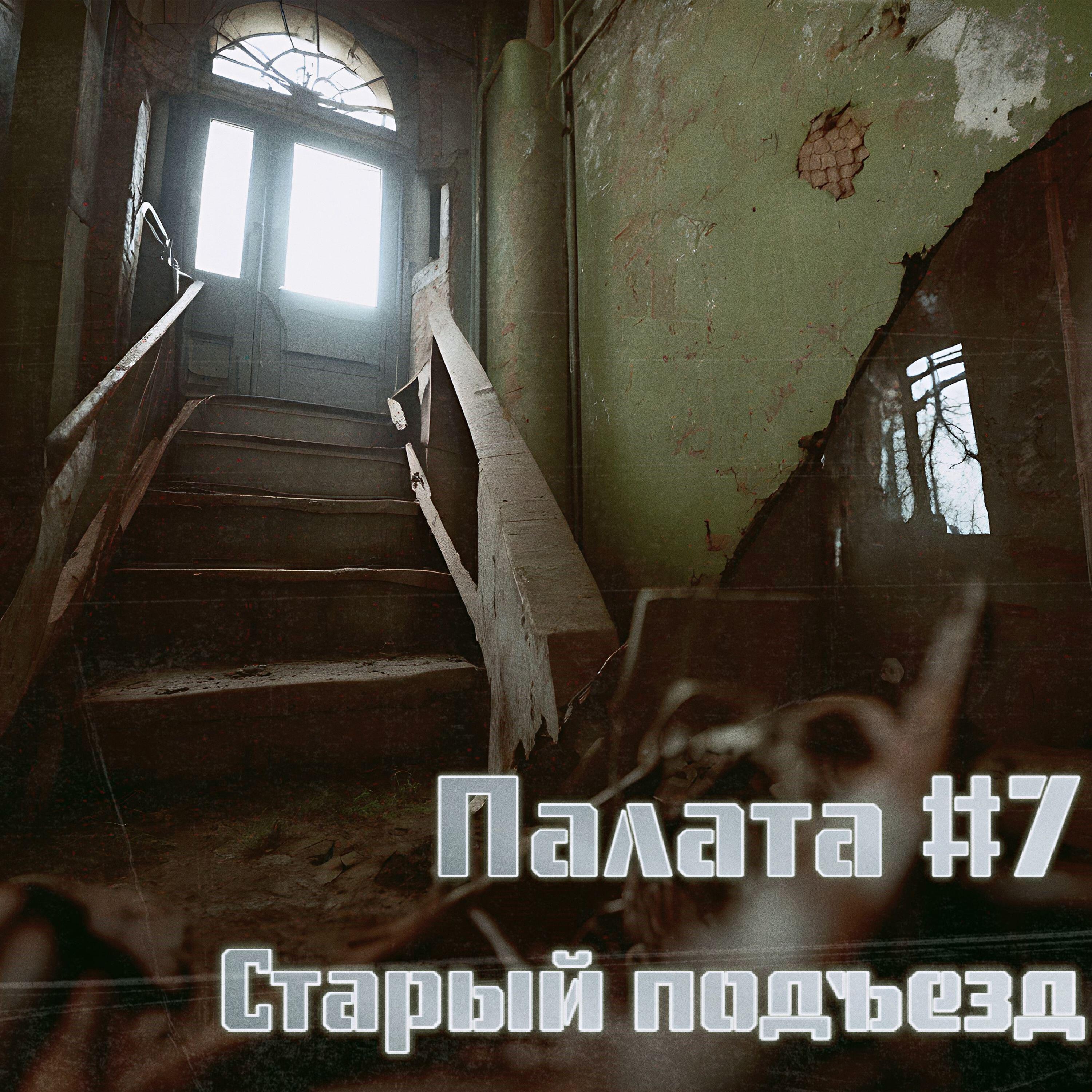 Релиз Старый подъезд