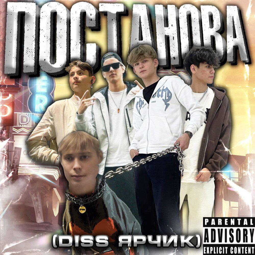 Релиз Постанова (DISS Ярчик)