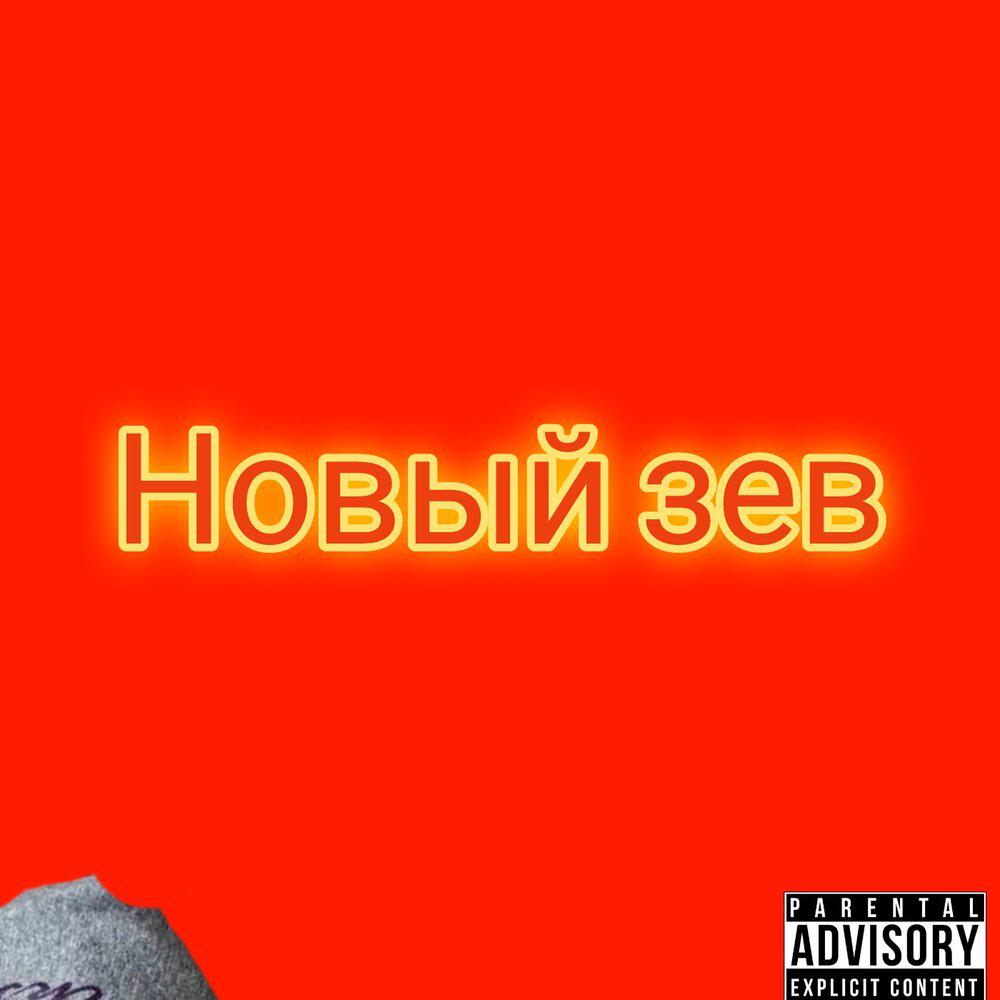 Релиз Новый зев