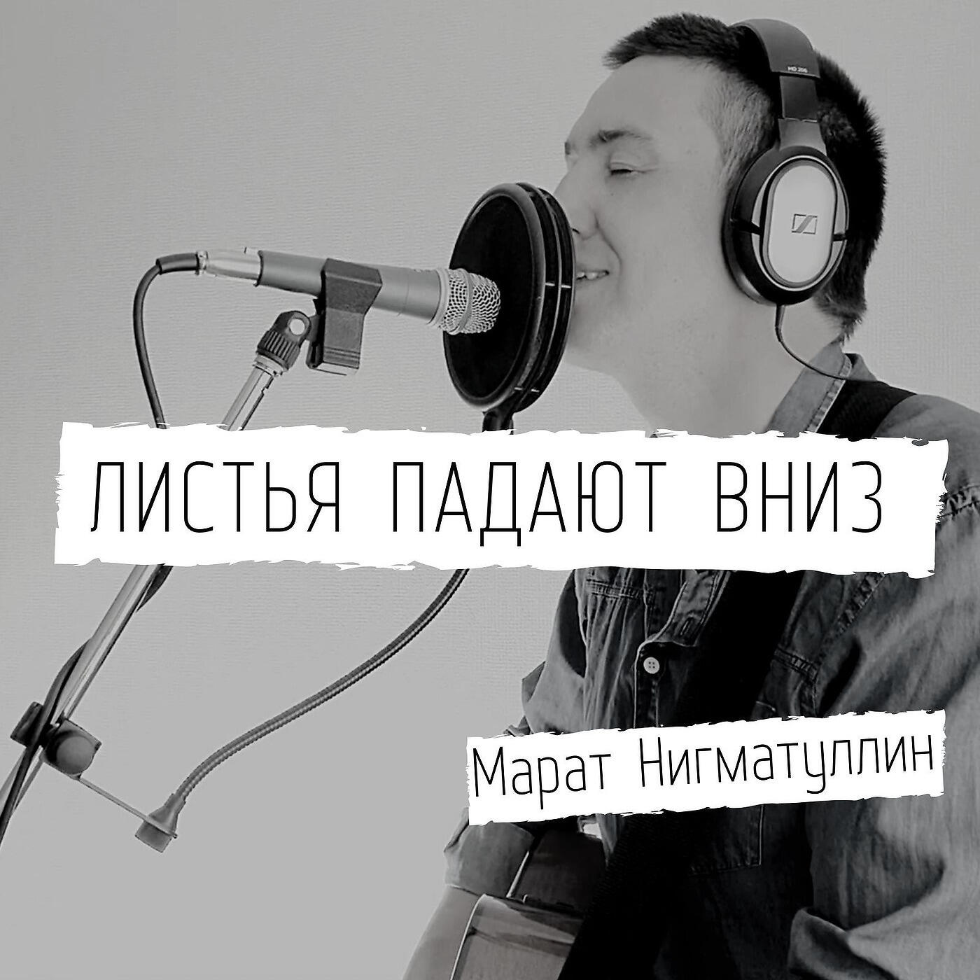 Релиз Листья Падают Вниз