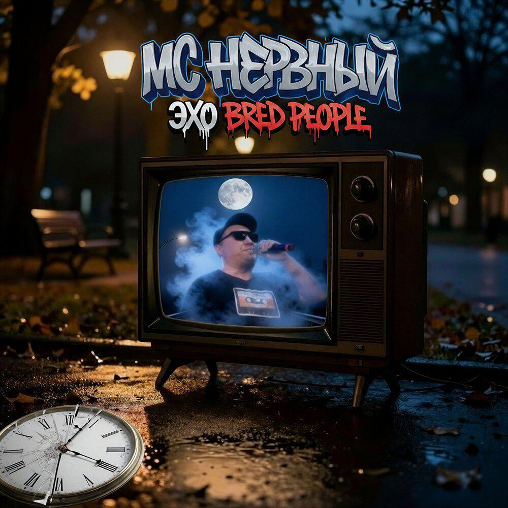 Релиз Эхо Bred people