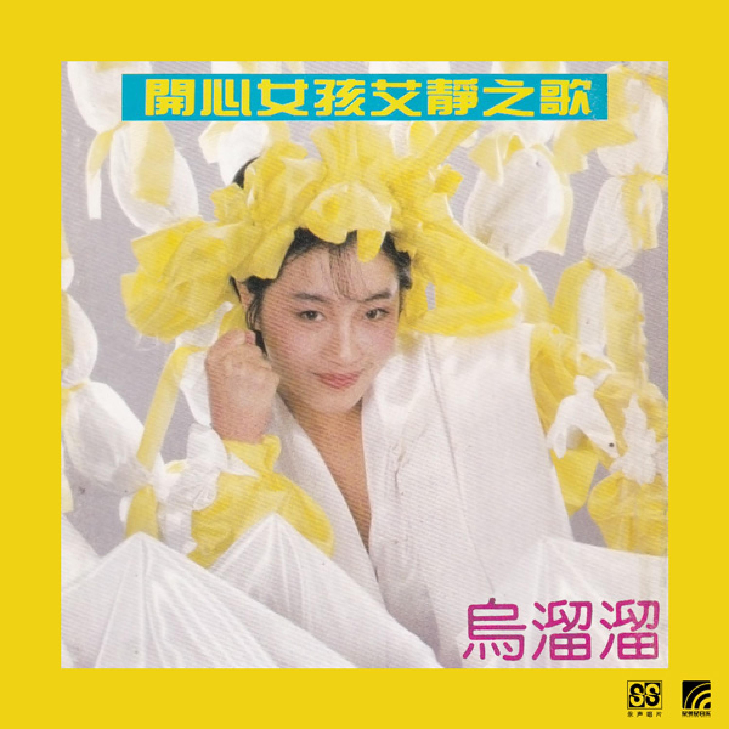 Релиз 开心女孩乌溜溜