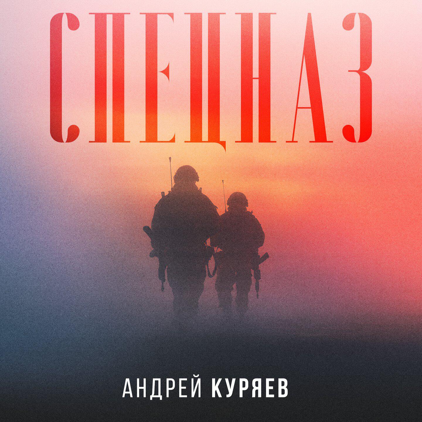 Трек Спецназ