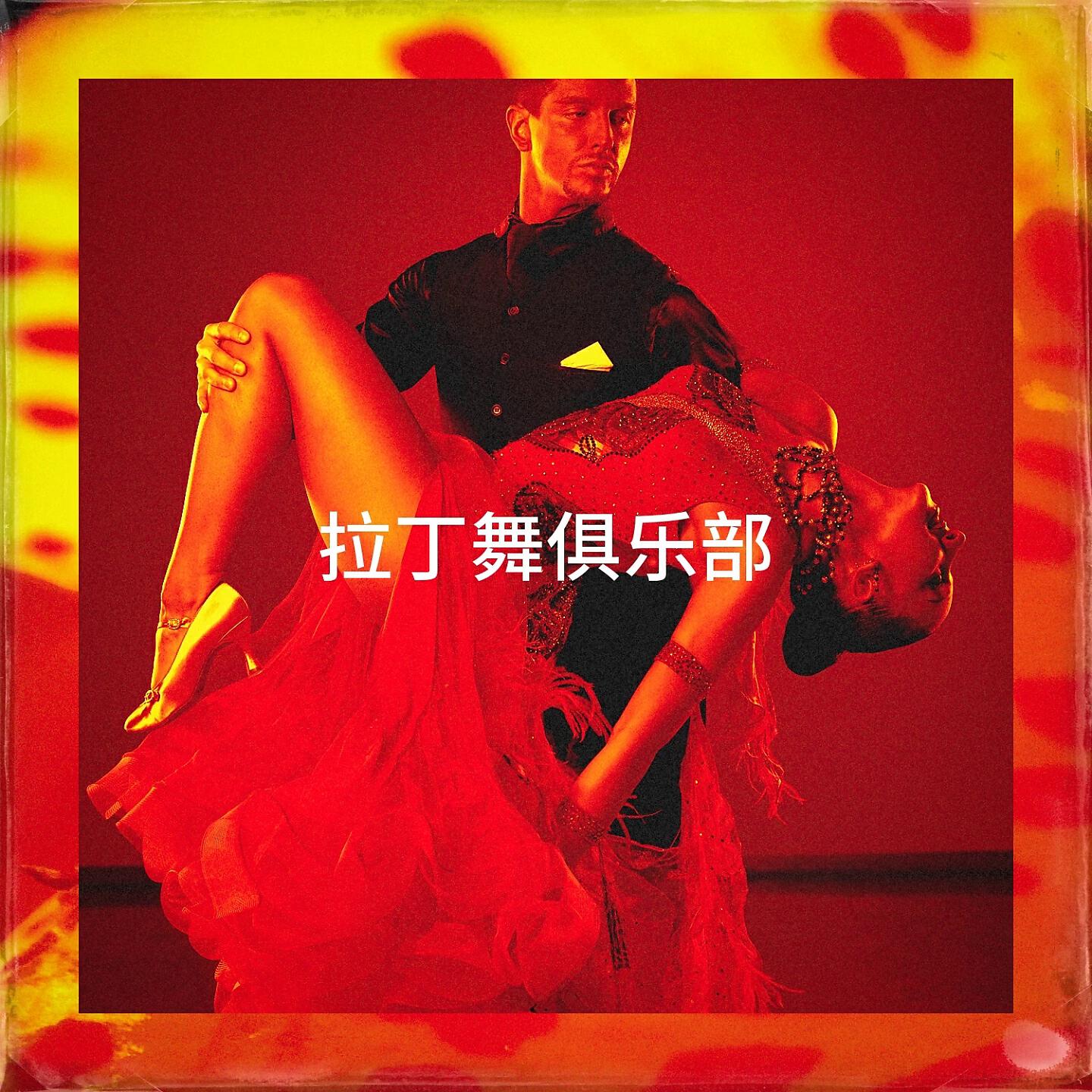 Релиз 拉丁舞俱乐部