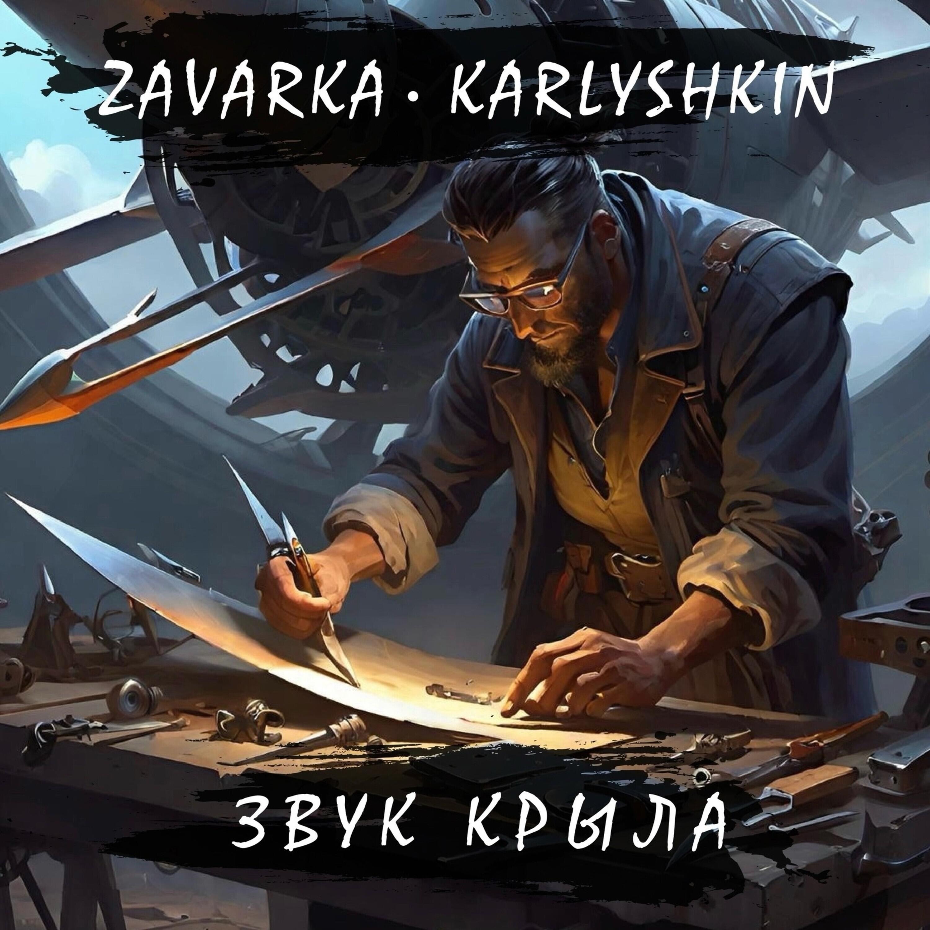 Релиз Звук крыла