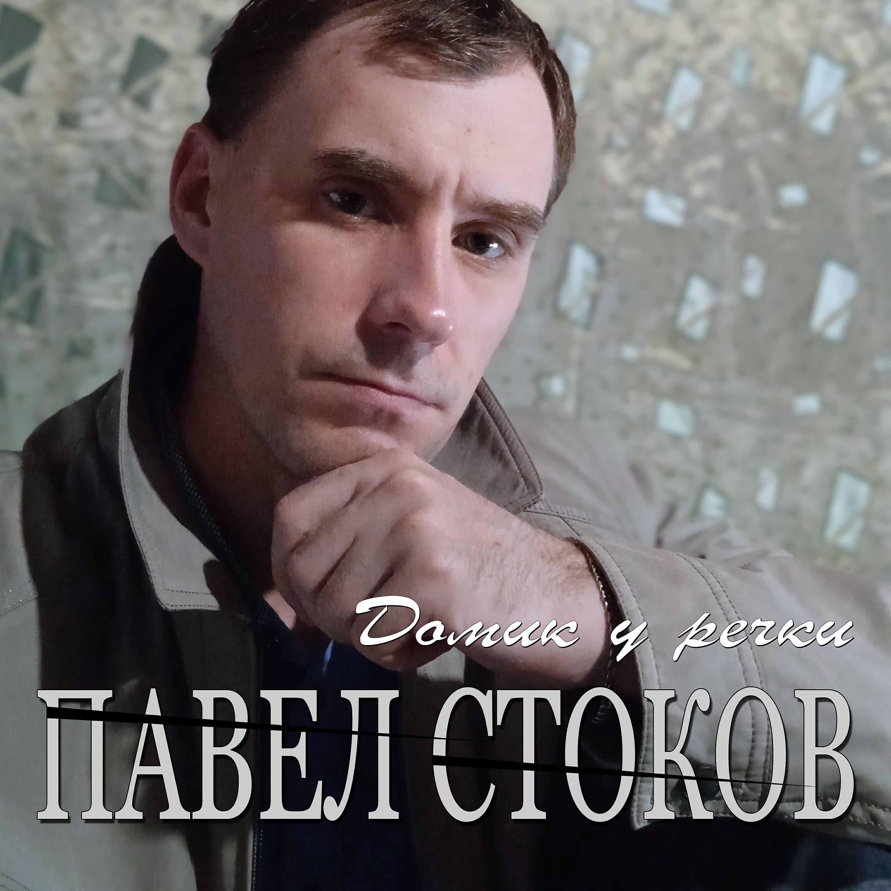 Релиз Домик у речки