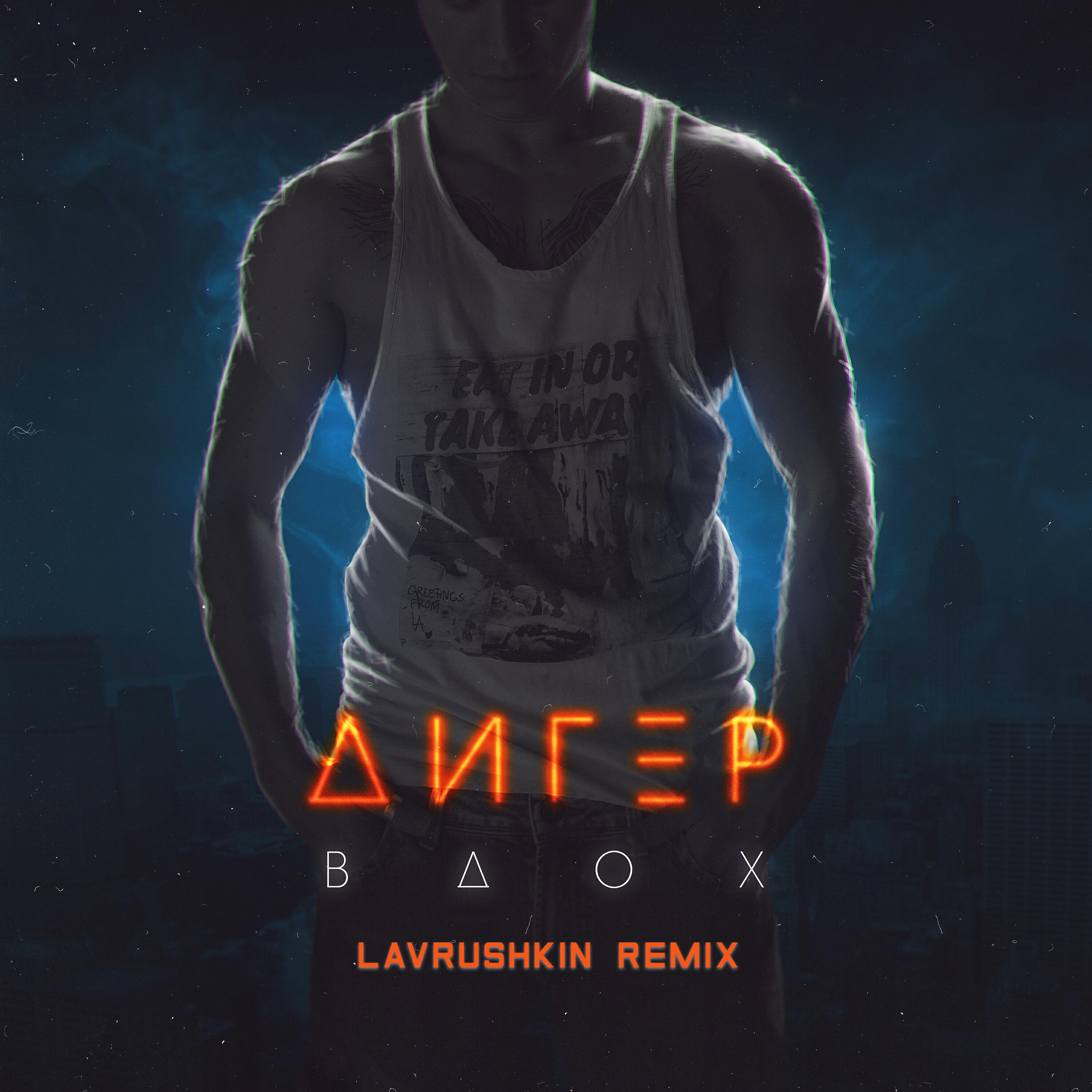 Релиз Вдох (Lavrushkin Remix)