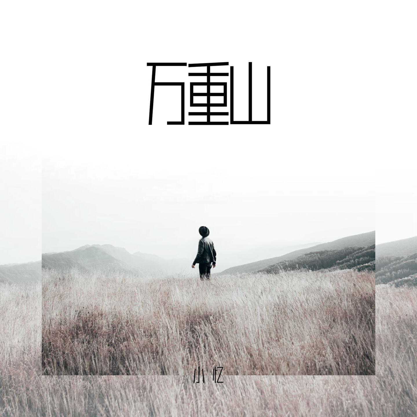 Релиз 万重山