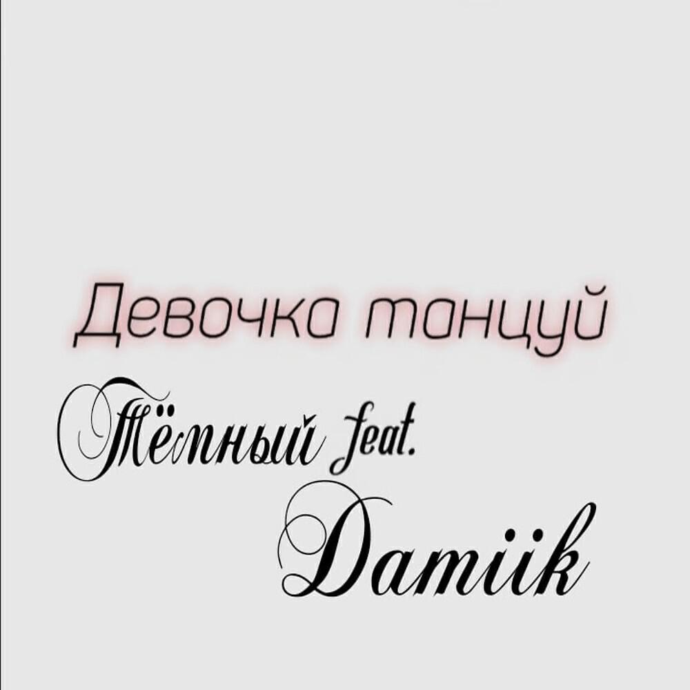 DAMIIK