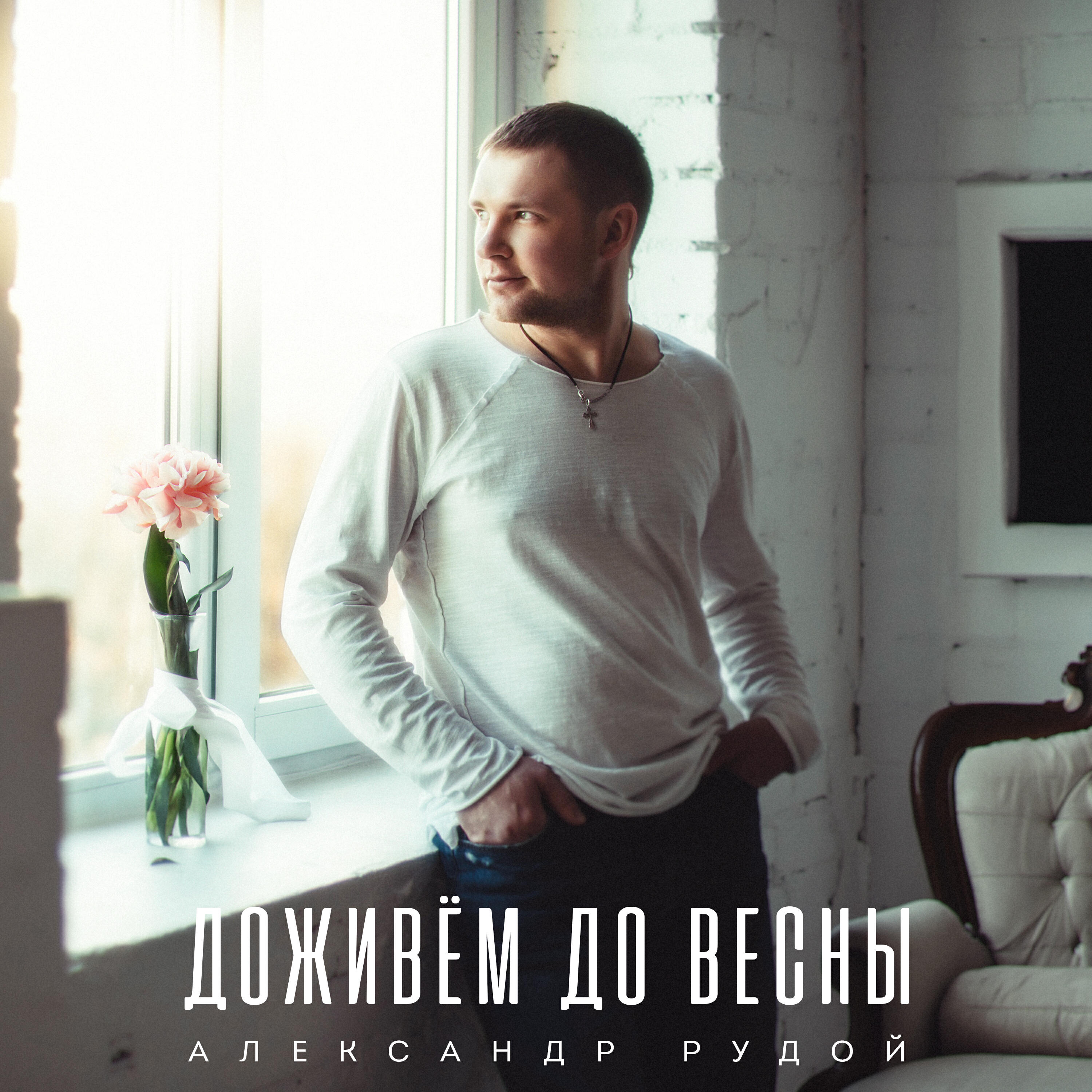 Релиз Доживём до весны
