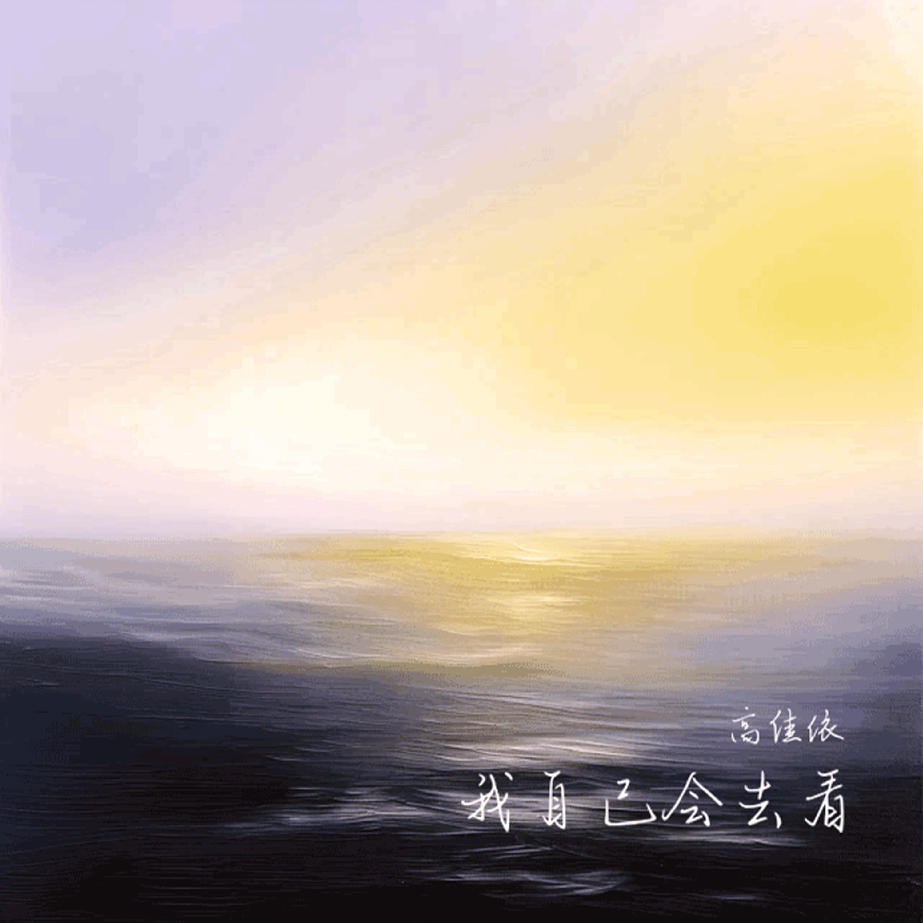 Релиз 我自己会去看