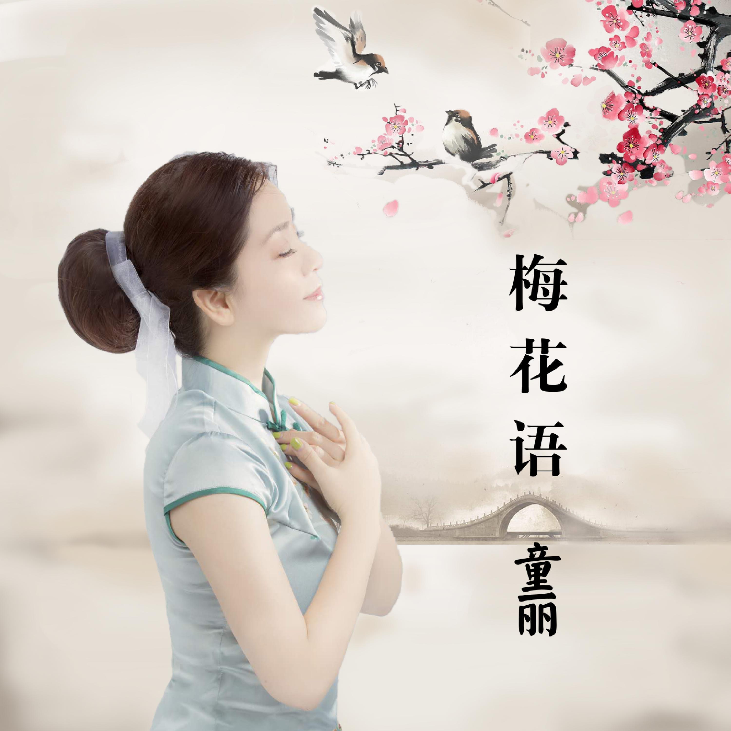 Скачать песню 童丽 - 梅花语 (DJ酱爆鱿鱼版伴奏) бесплатно в MP3 для Android и iOS