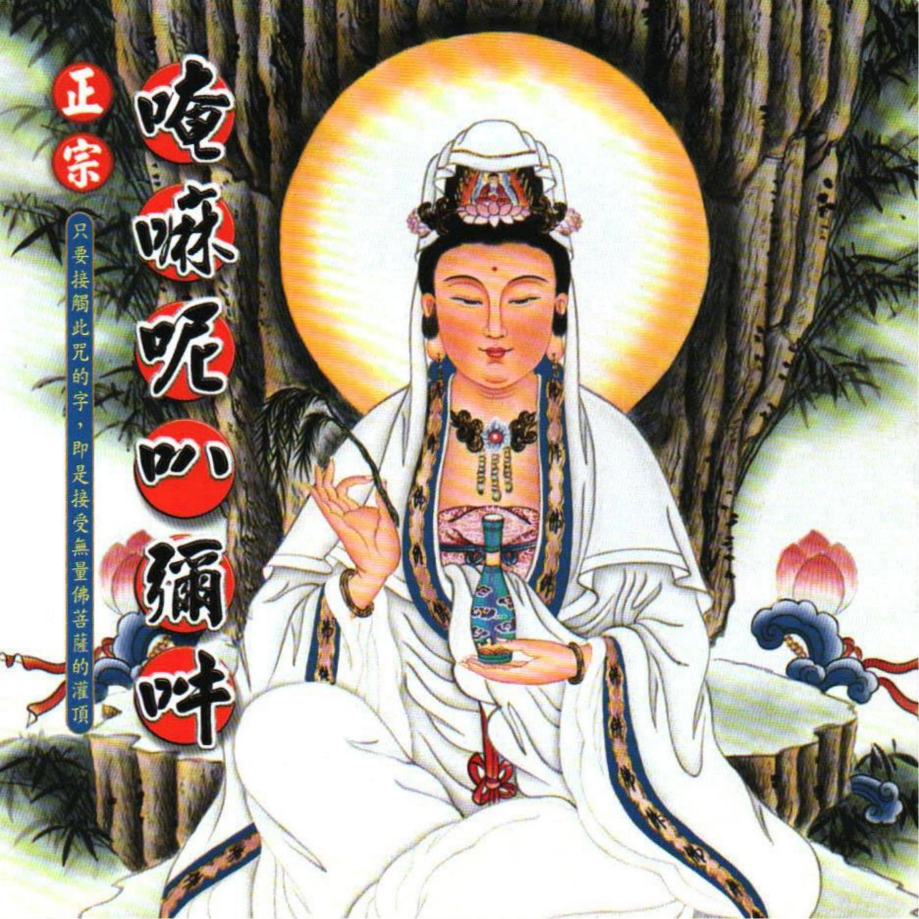 Релиз 唵嘛呢叭彌哞