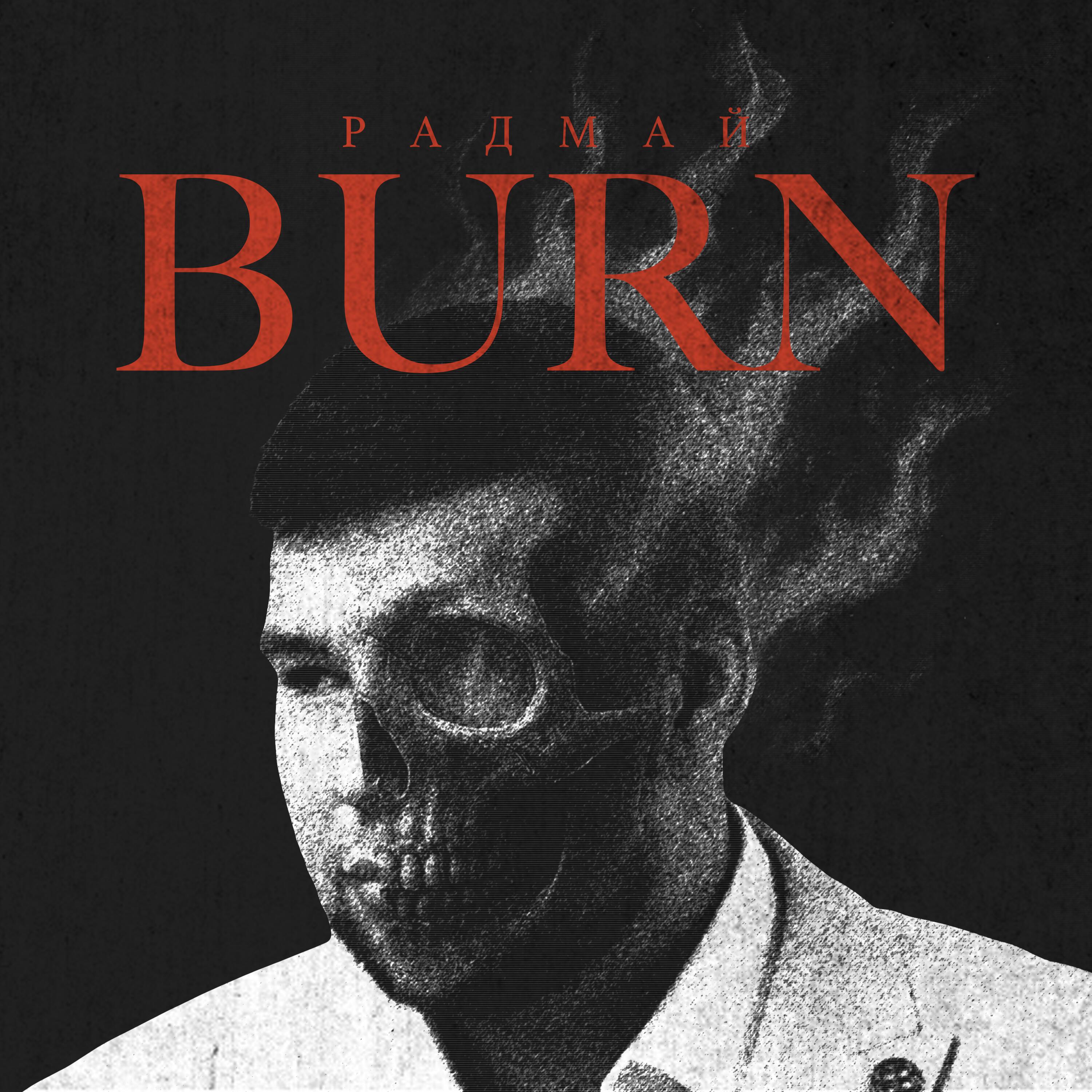 Релиз BURN