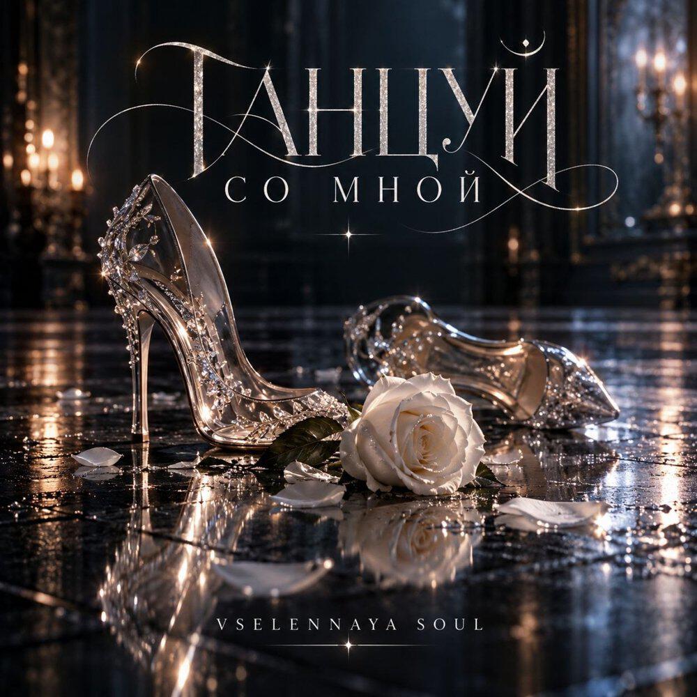 Релиз Танцуй со мной