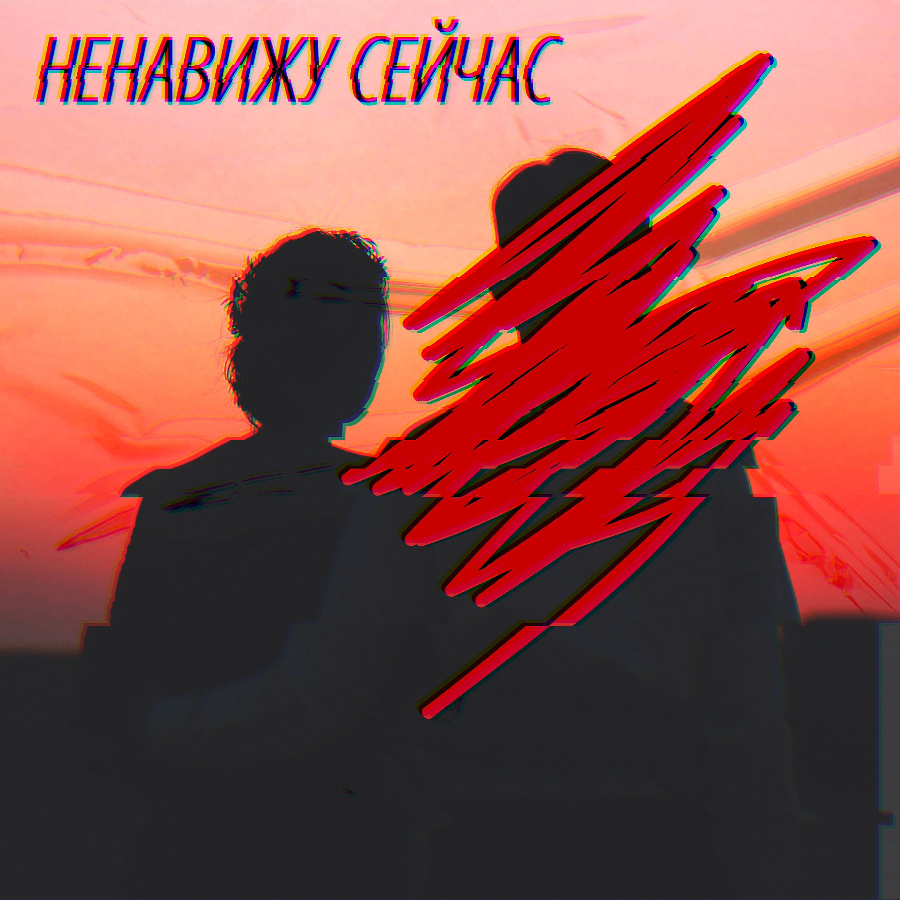 Релиз Ненавижу сейчас