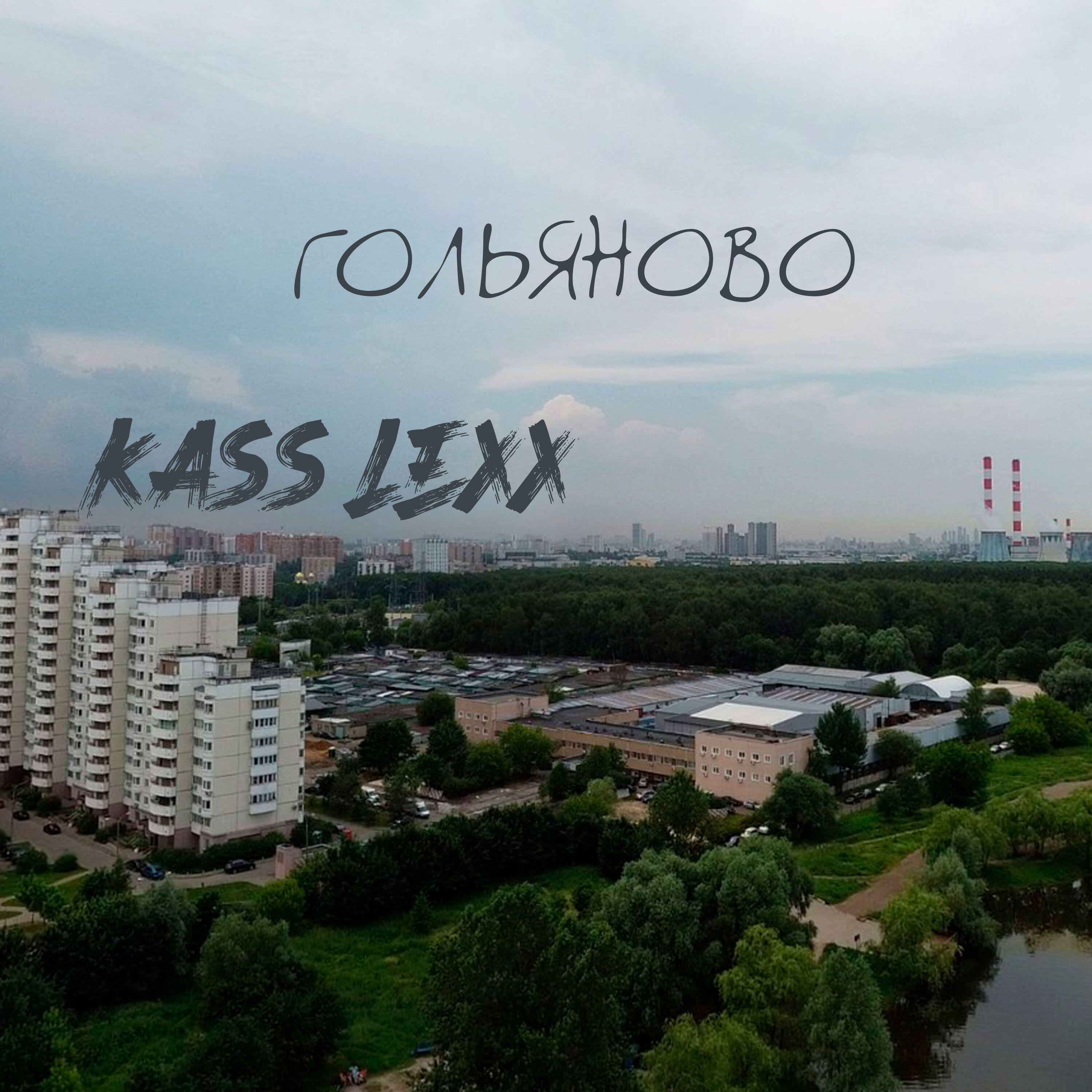 Релиз Гольяново