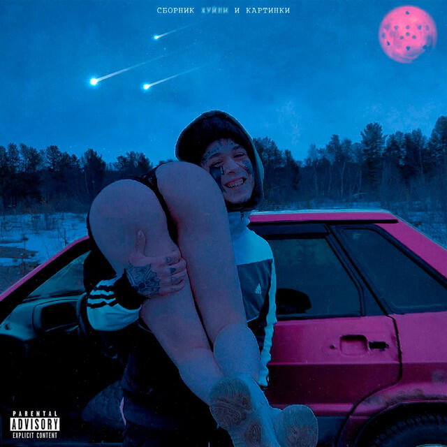 Релиз Сборник хуйни и картинки