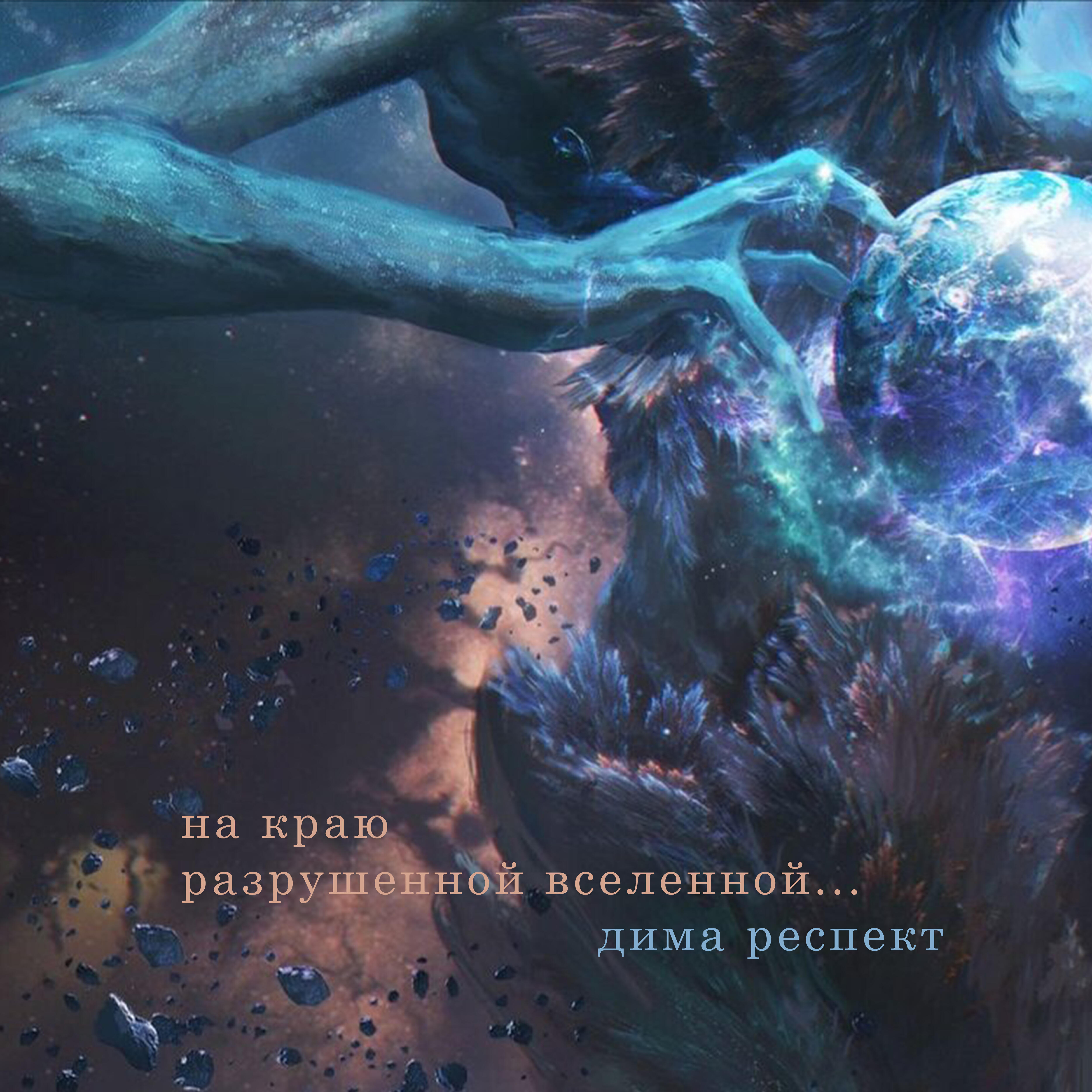 Релиз На краю разрушенной вселенной
