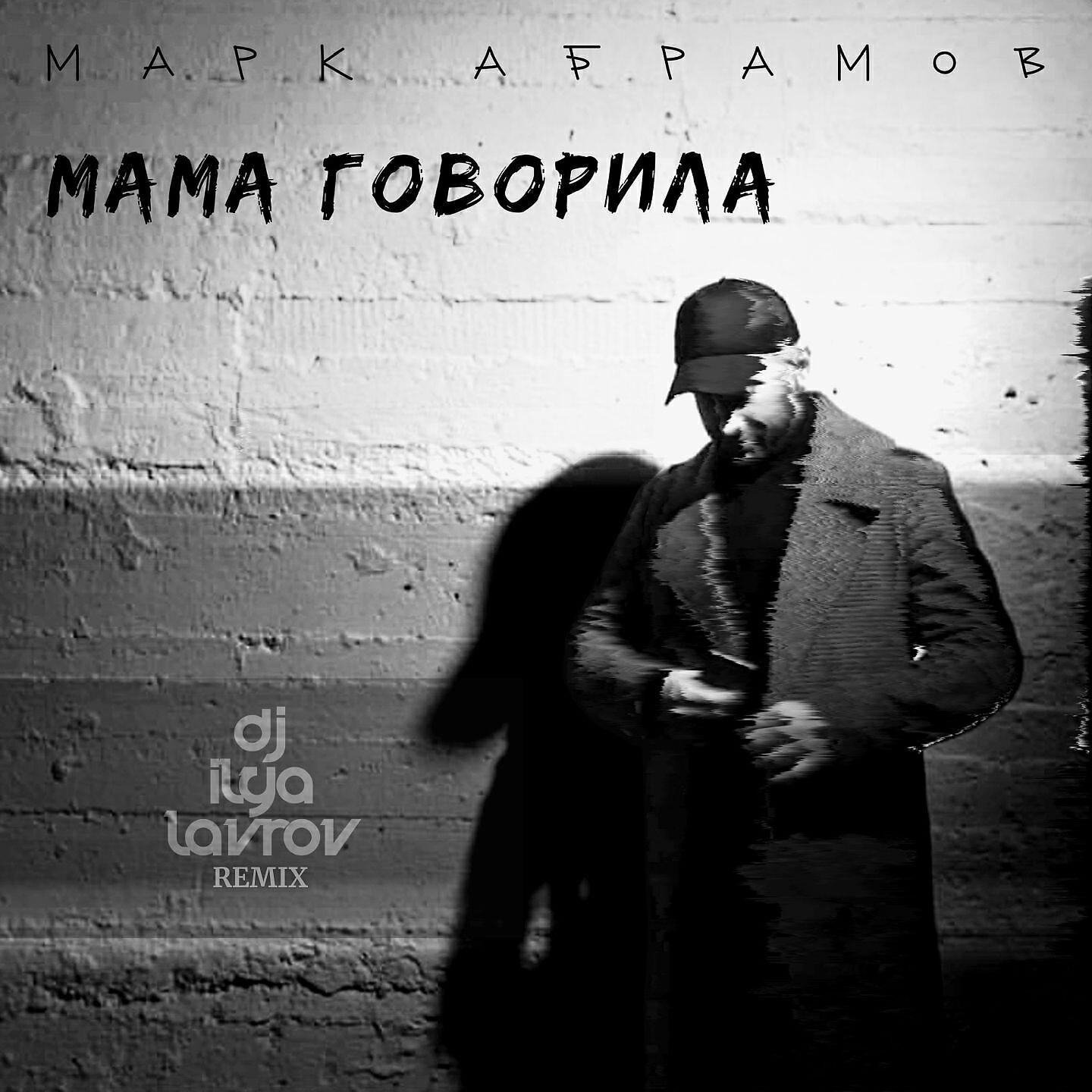 Релиз Мама говорила