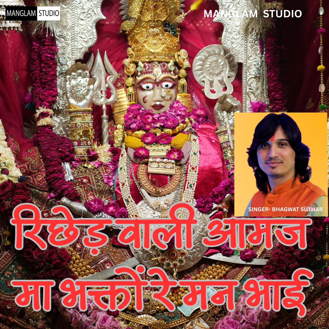 Релиз रिछेड़ वाली आमज मा भक्तों रे मन भाई