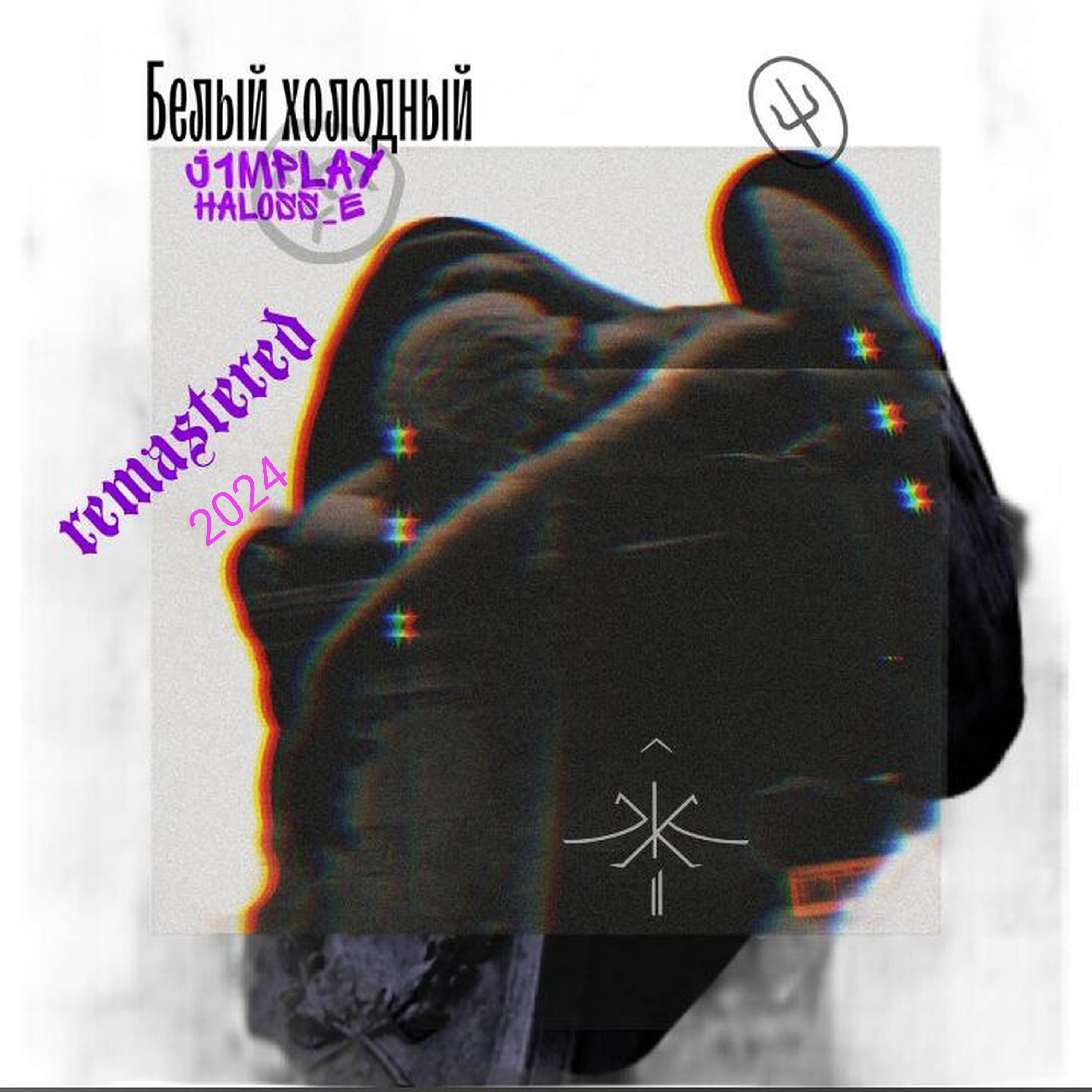 Релиз Белый холодный (Remastered 2024)